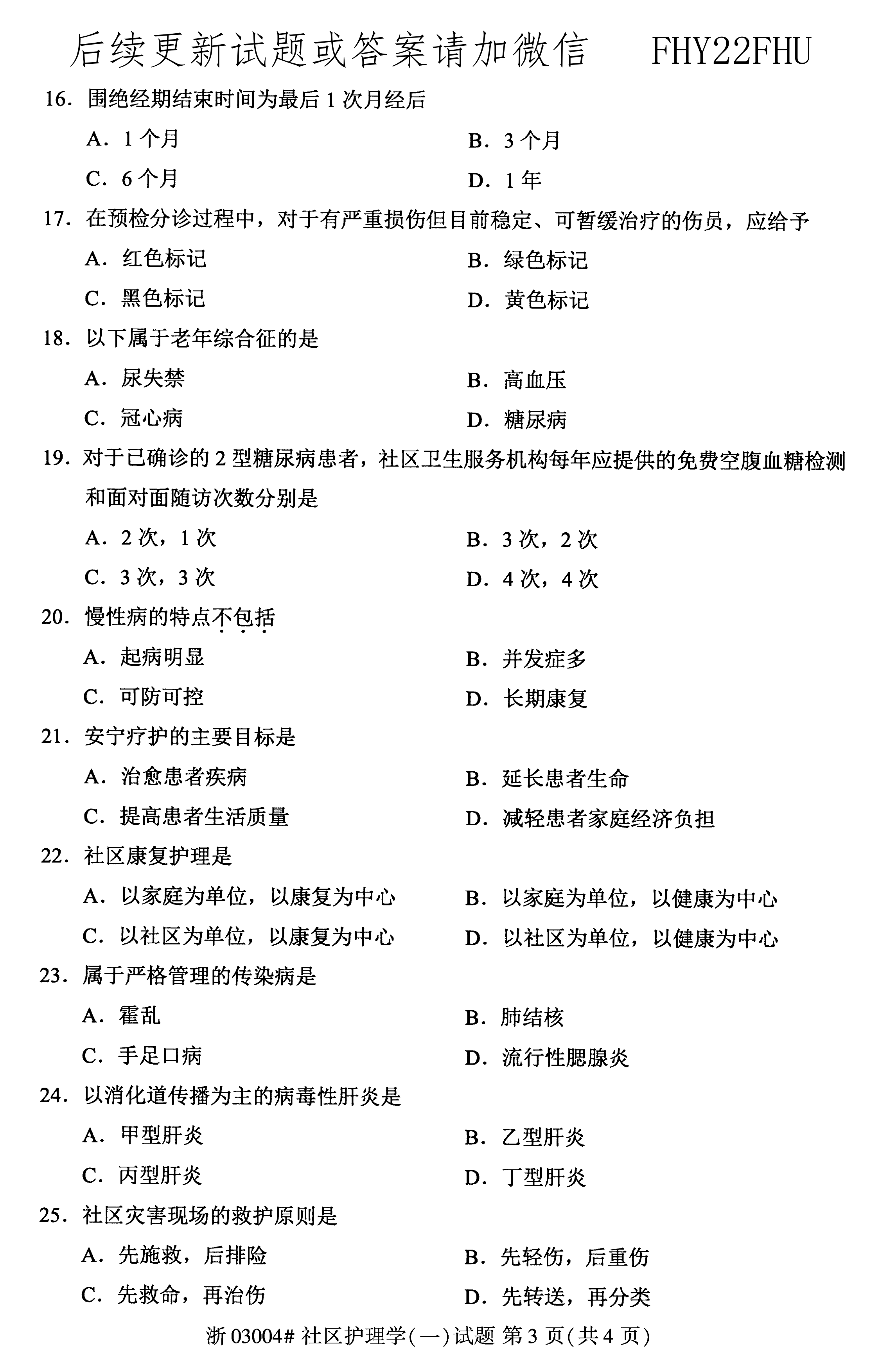 2020年08月贵州省自学考试03004社区护理学一试题及答案