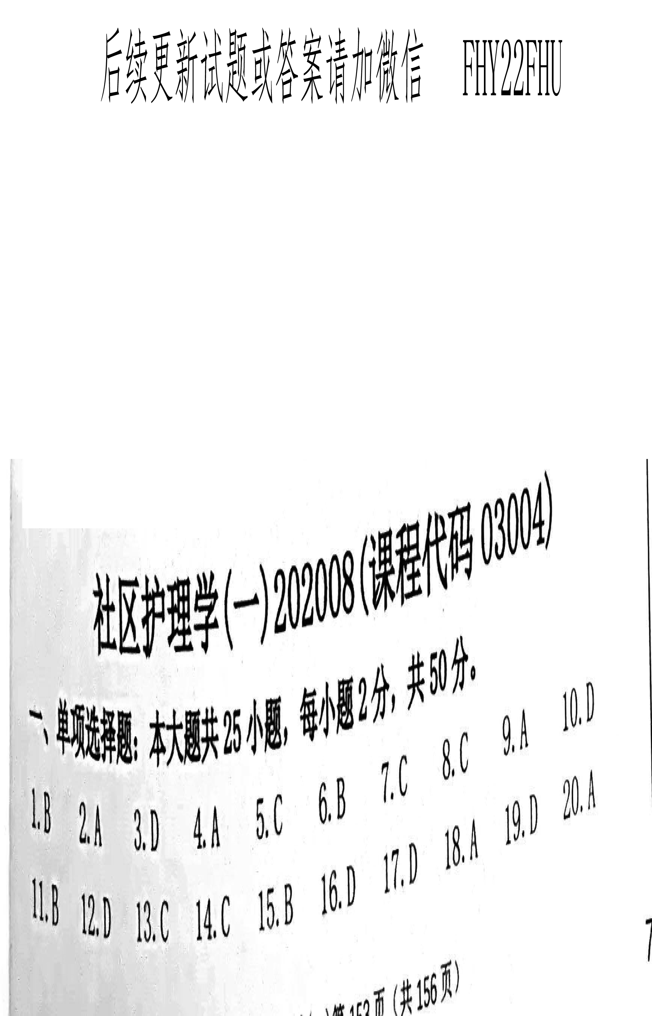2020年08月贵州省自学考试03004社区护理学一试题及答案