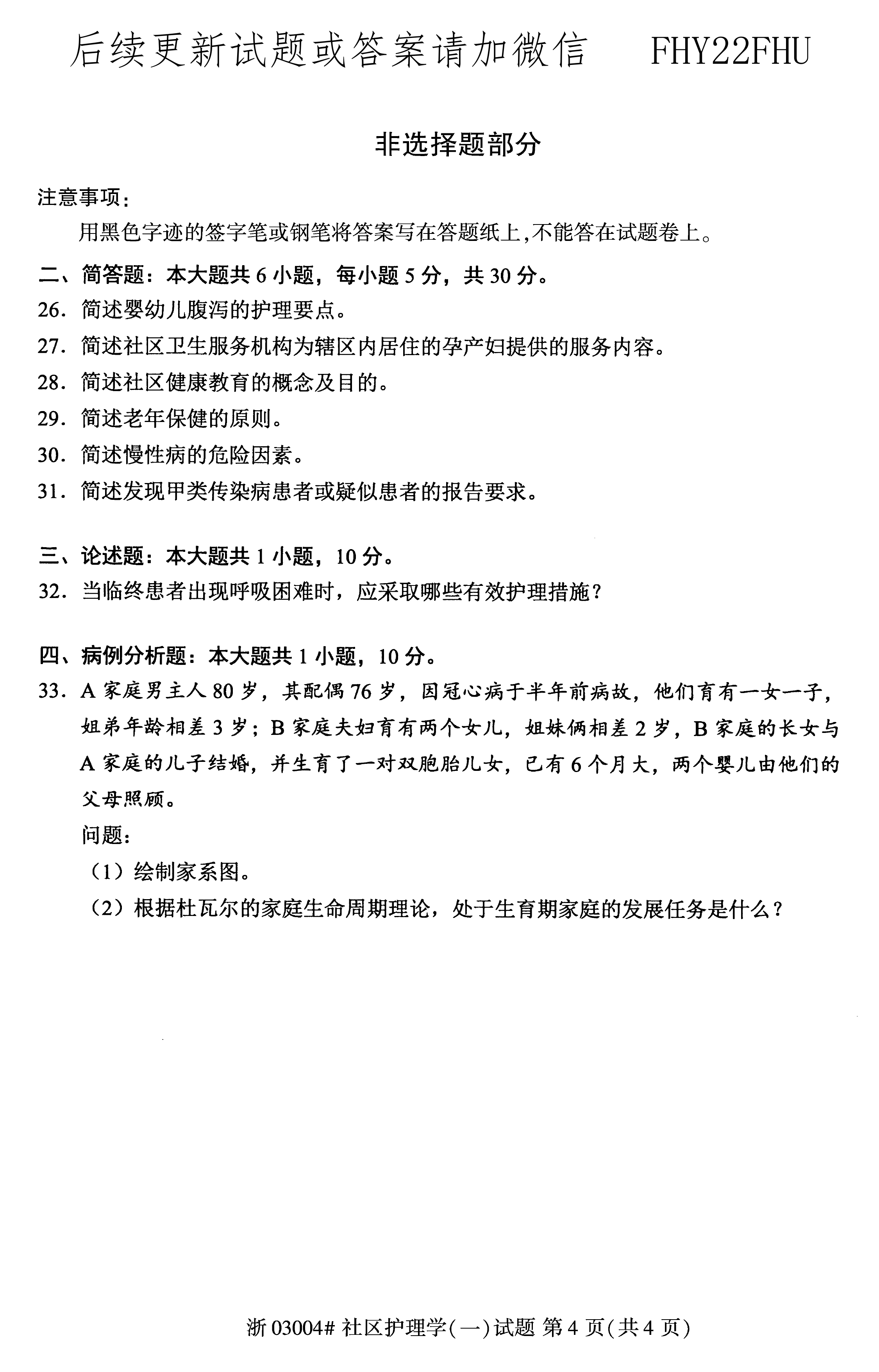 2020年08月贵州省自学考试03004社区护理学一试题及答案