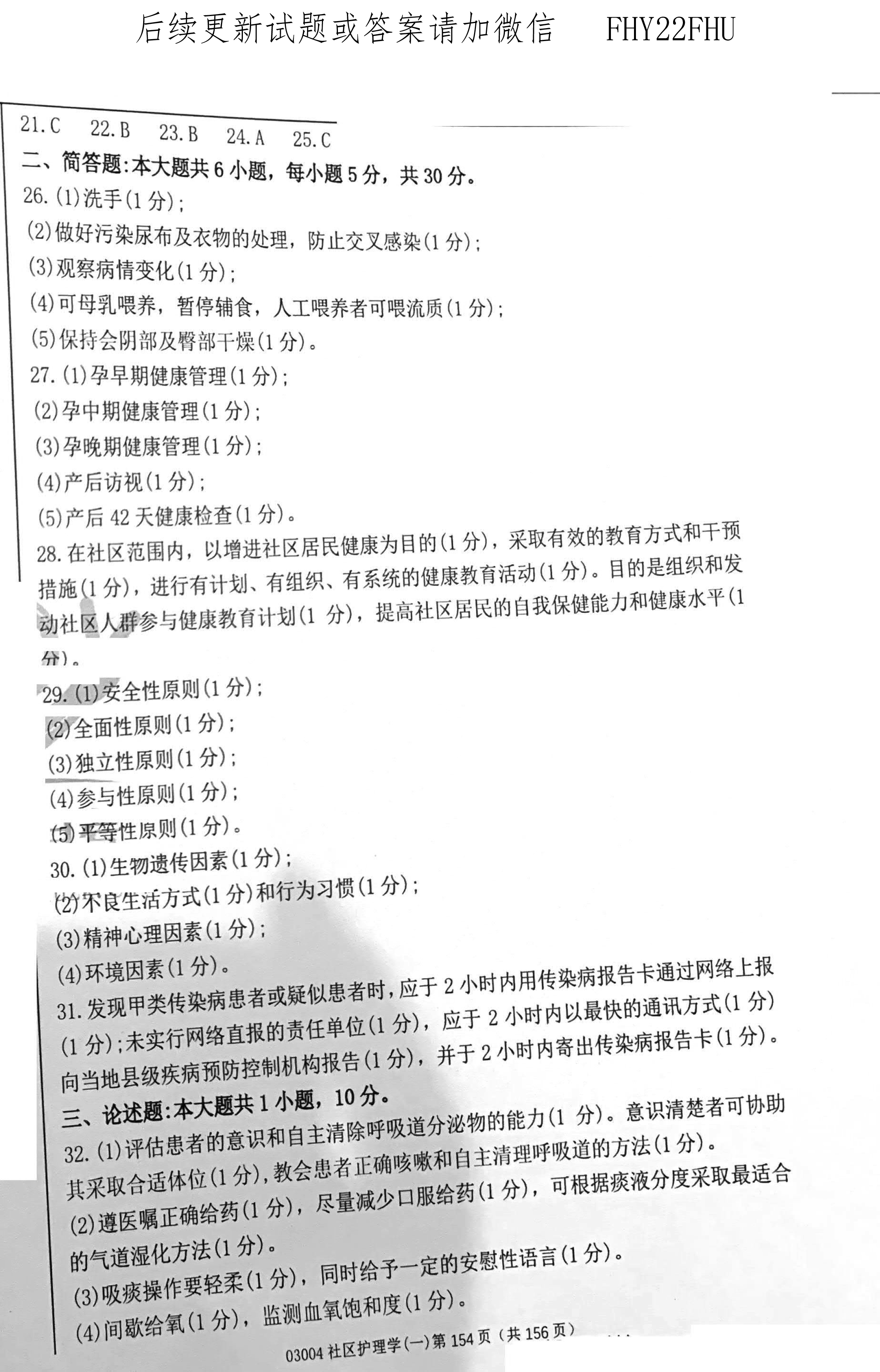 2020年08月贵州省自学考试03004社区护理学一试题及答案