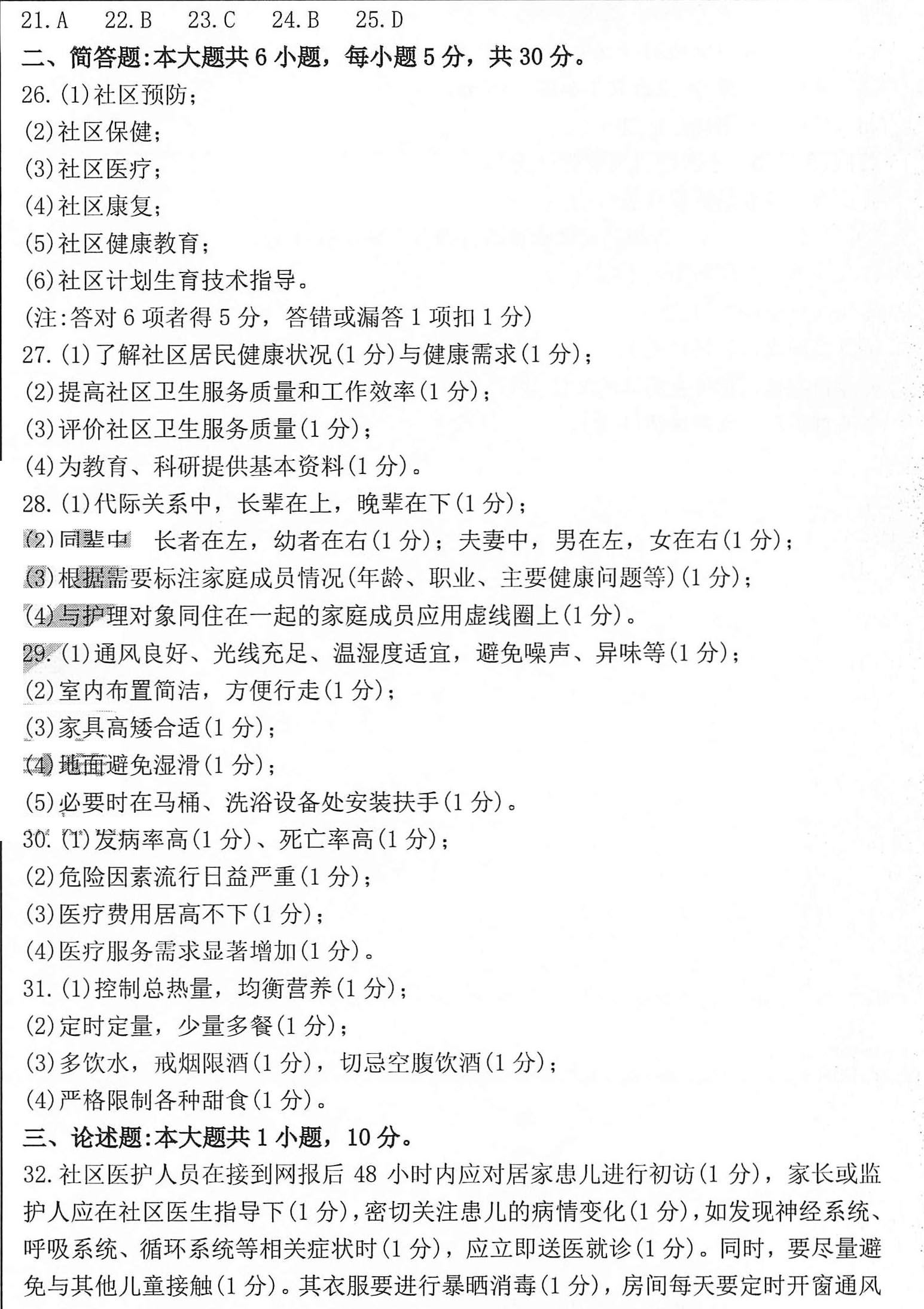 2020年10月贵州省自学考试03004社区护理学一试题及答案
