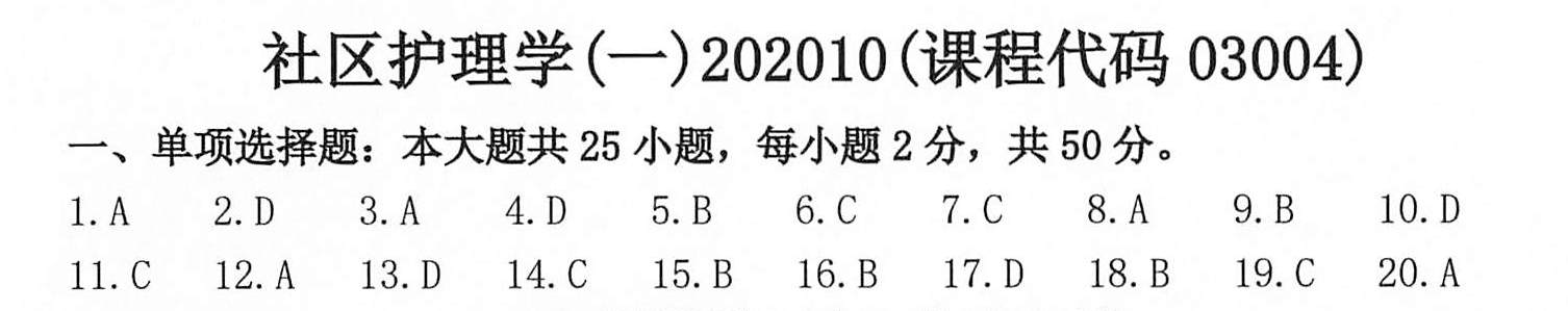 2020年10月贵州省自学考试03004社区护理学一试题及答案