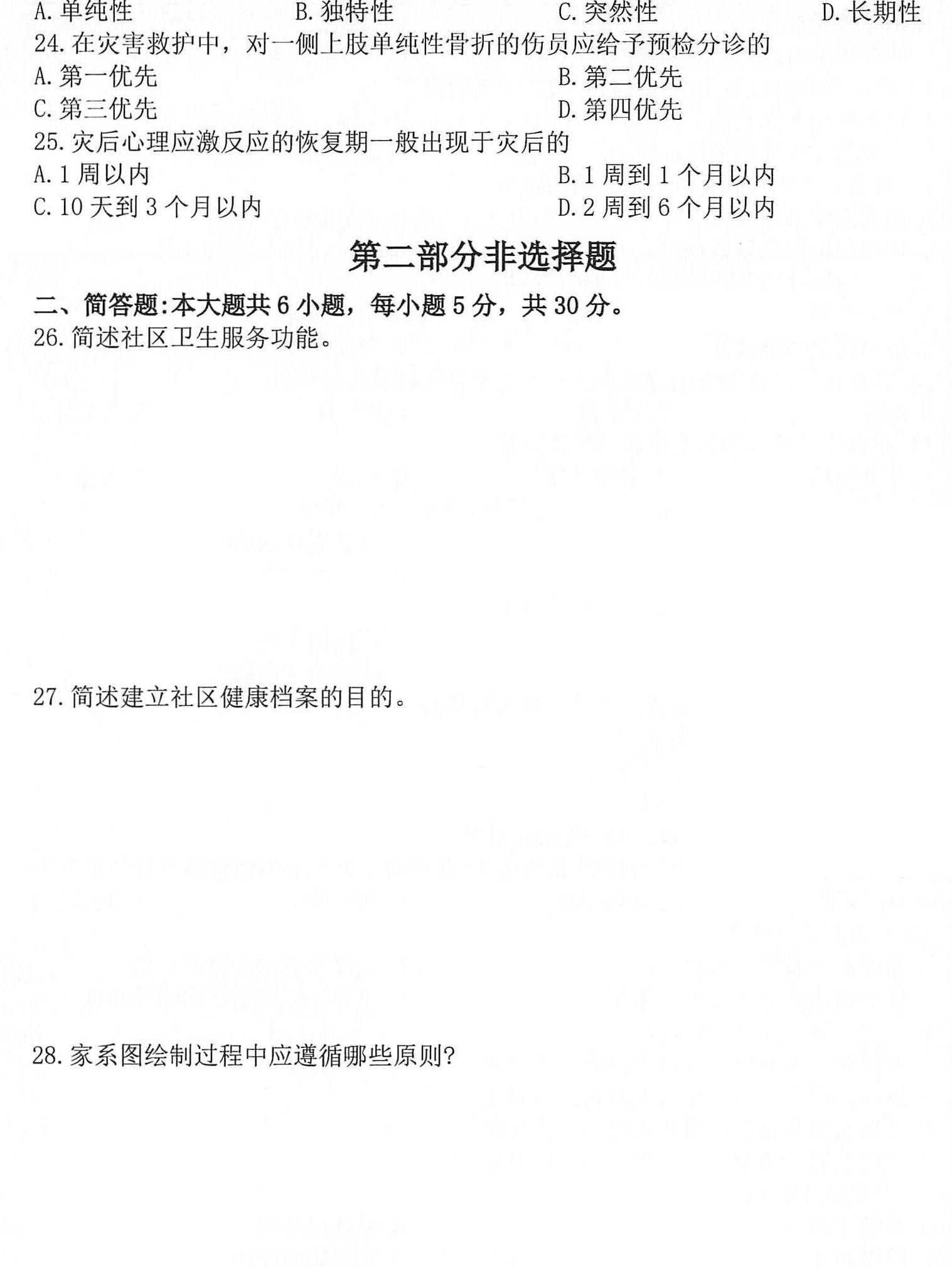 2020年10月贵州省自学考试03004社区护理学一试题及答案