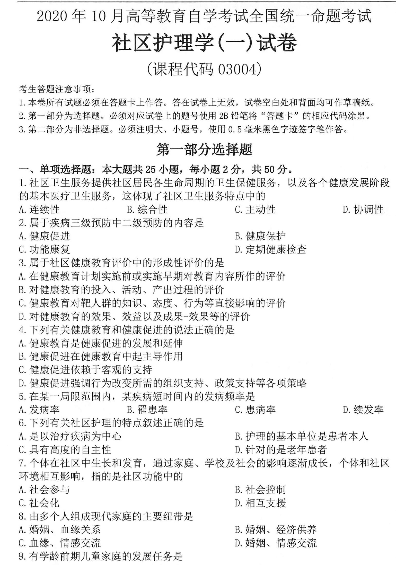 2020年10月贵州省自学考试03004社区护理学一试题及答案