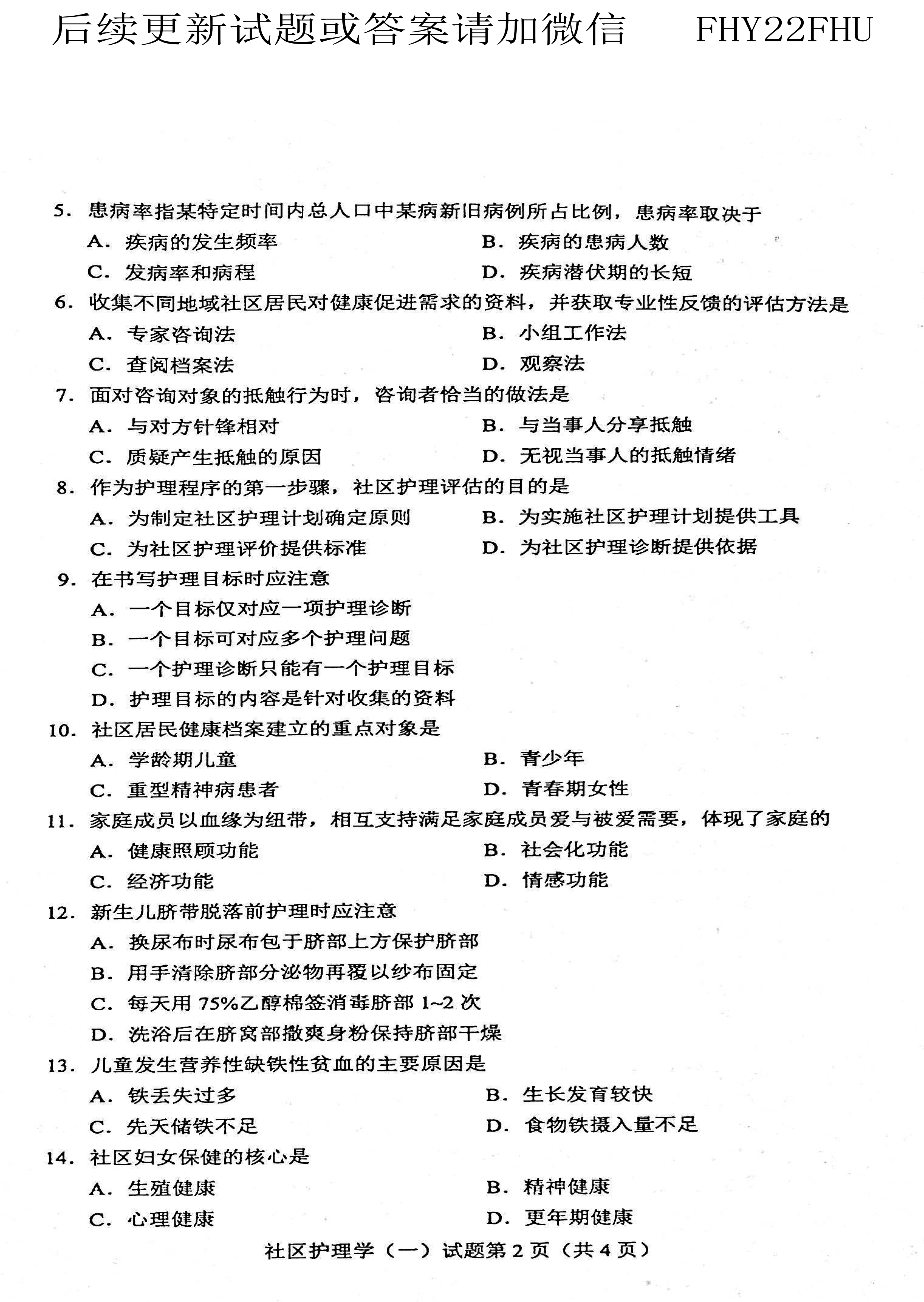 贵州省2021年04月自学考试03004社区护理学一试题及答案