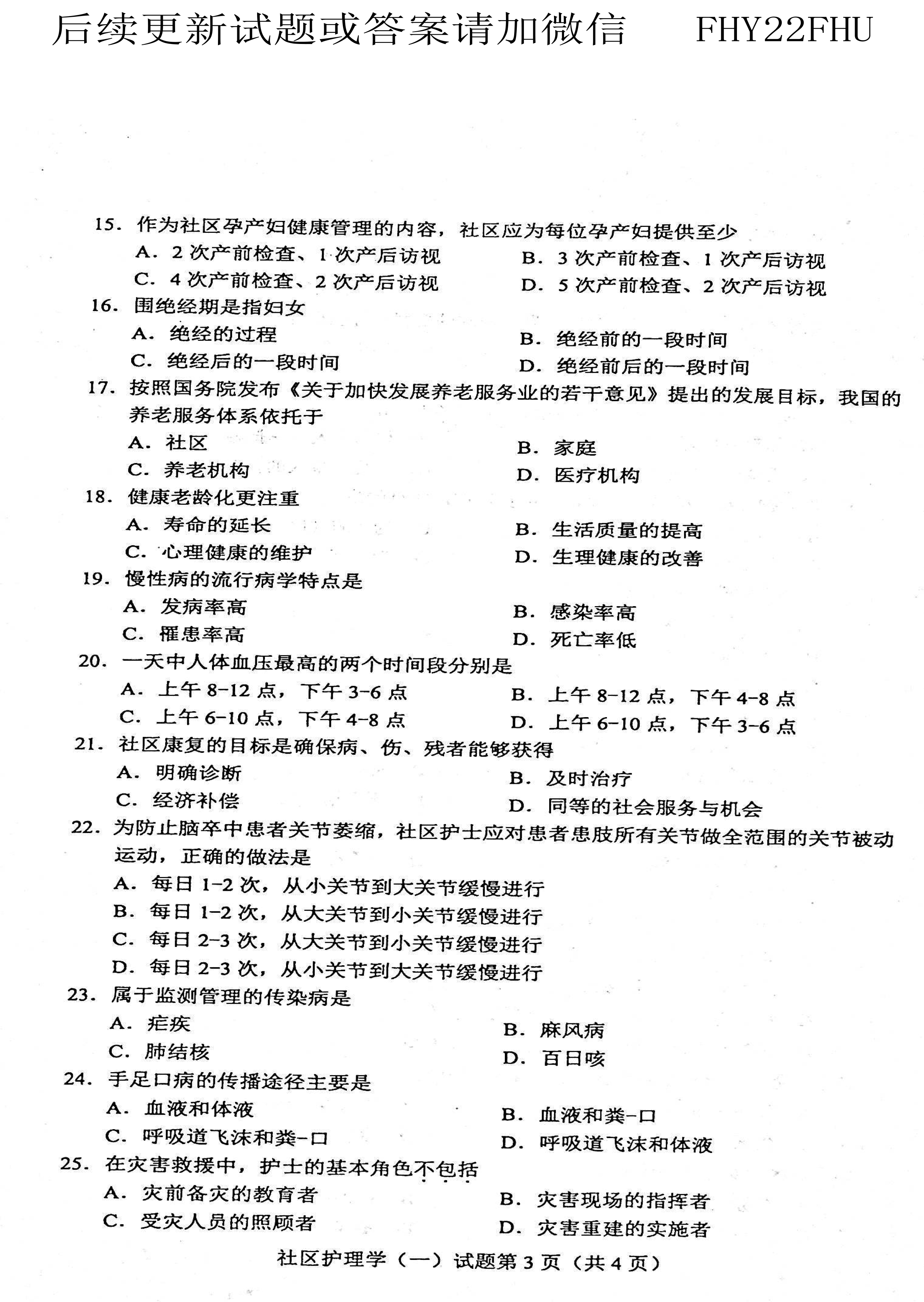 贵州省2021年04月自学考试03004社区护理学一试题及答案