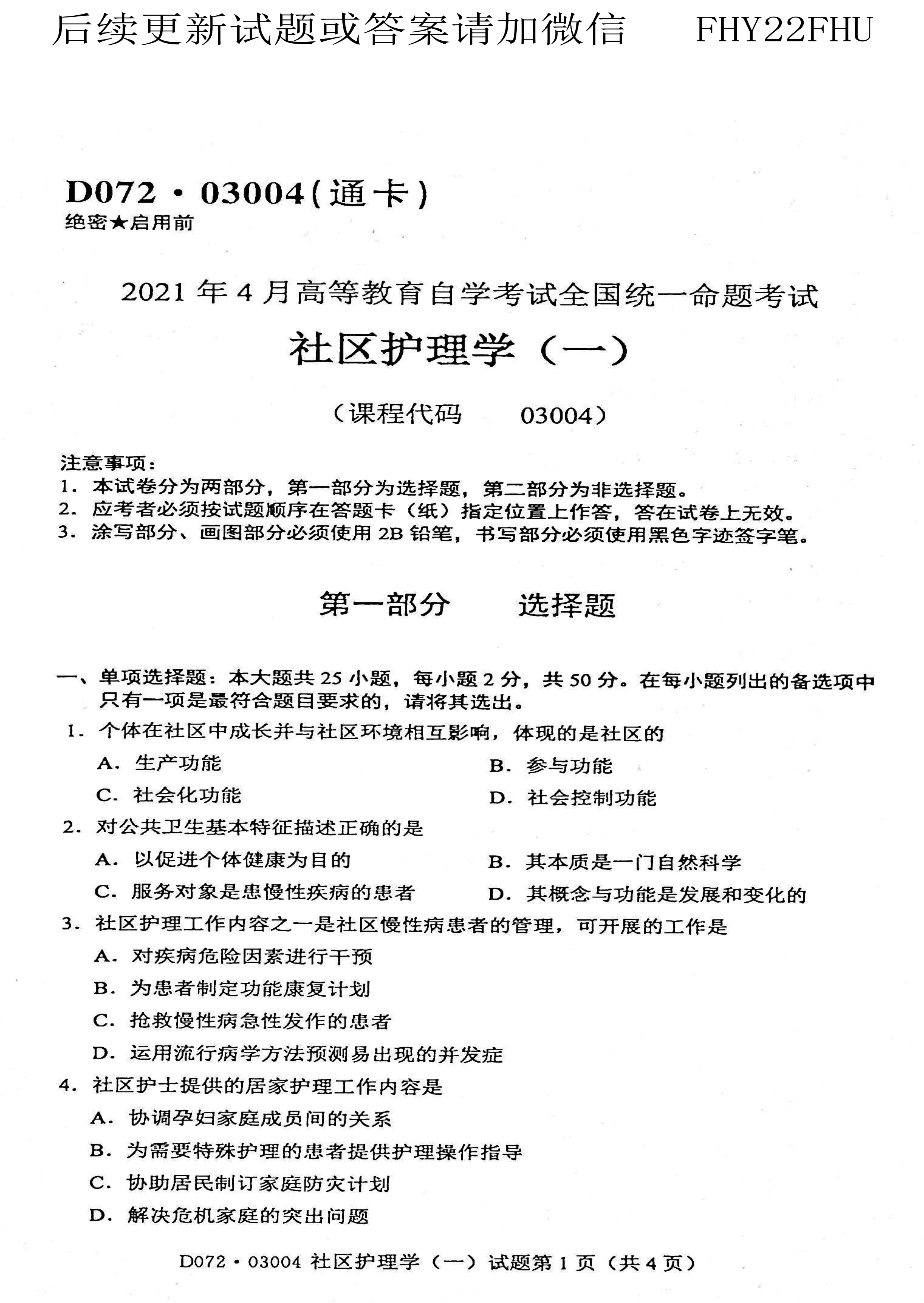 贵州省2021年04月自学考试03004社区护理学一试题及答案