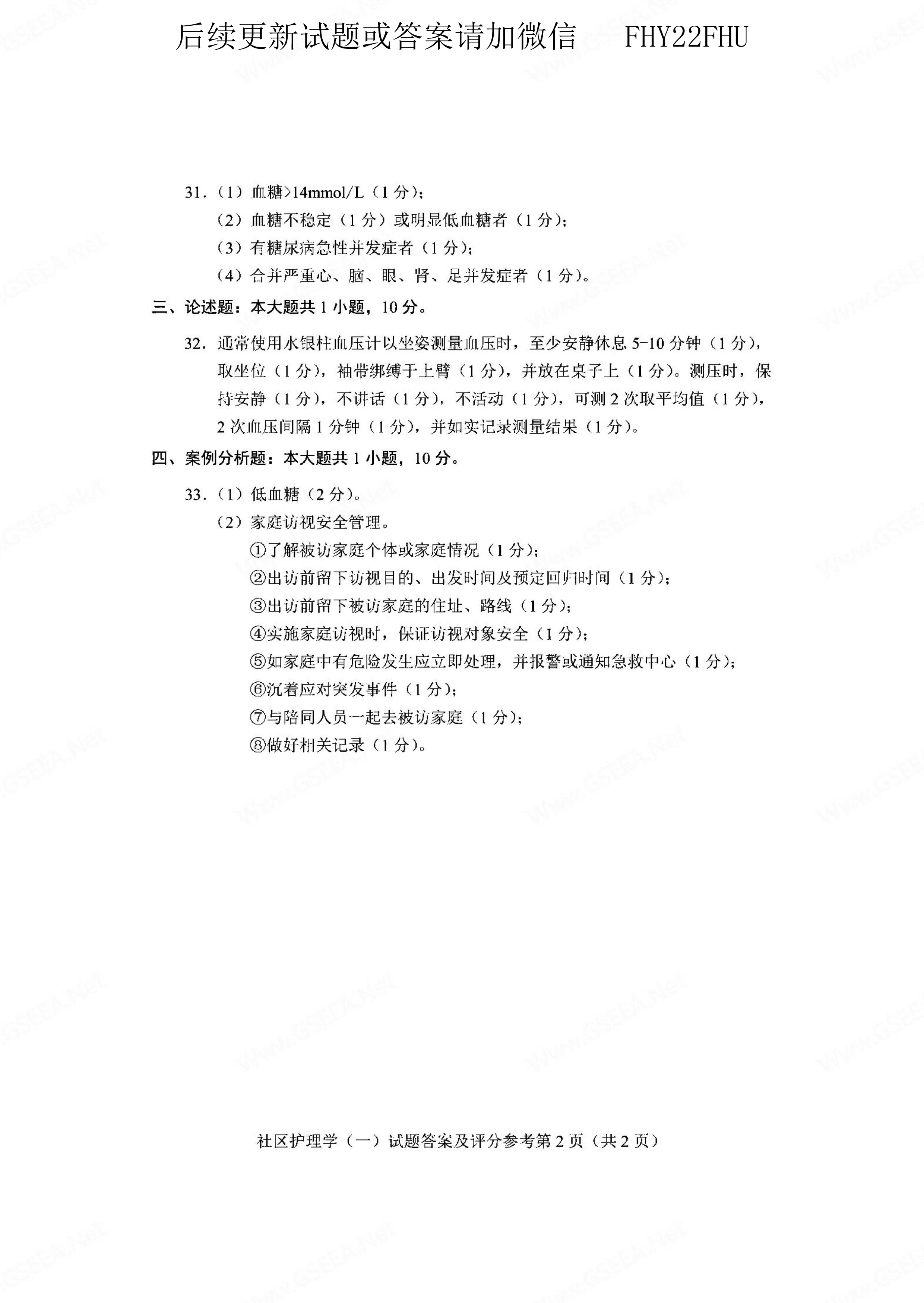 贵州省2021年04月自学考试03004社区护理学一试题及答案