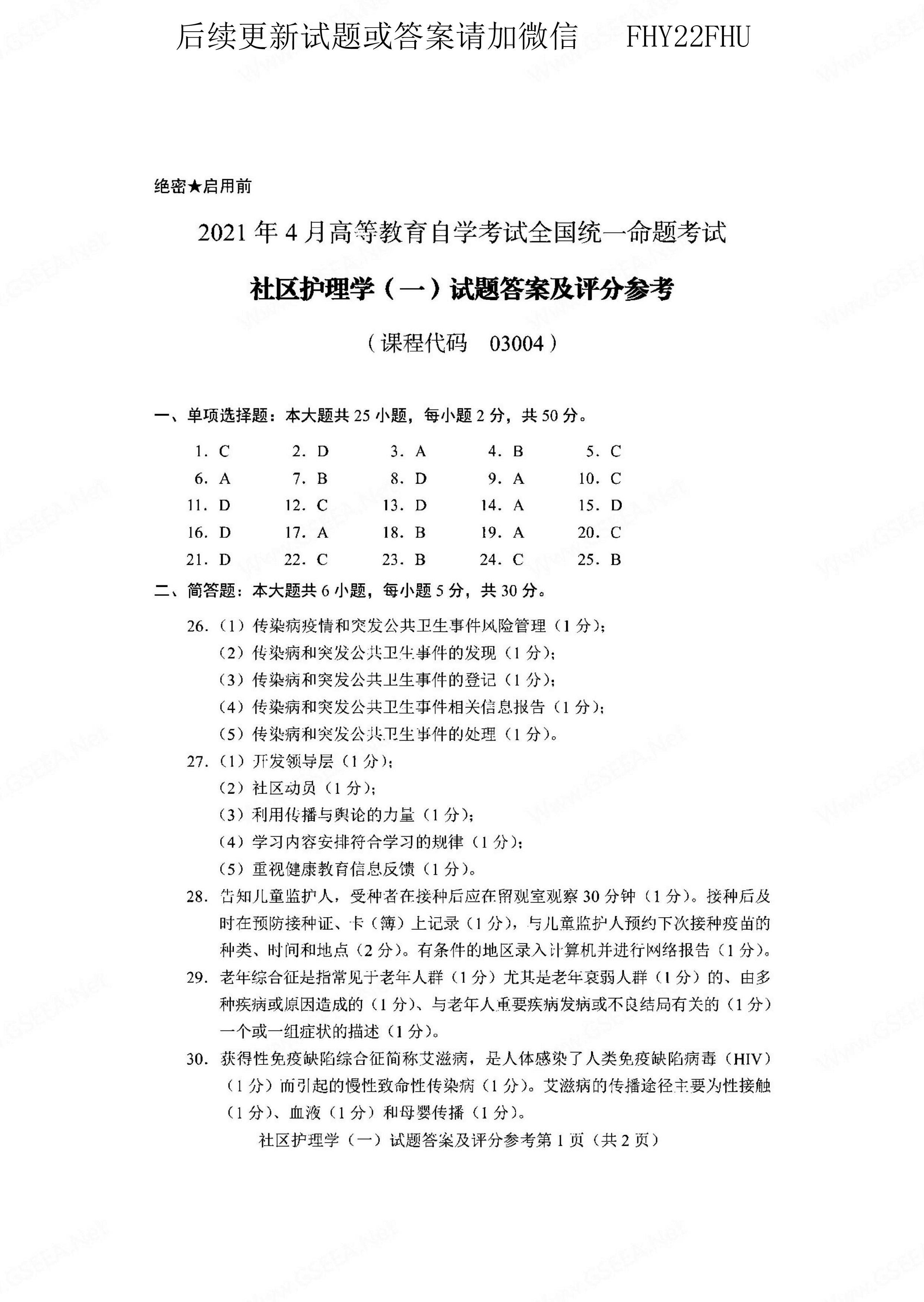 贵州省2021年04月自学考试03004社区护理学一试题及答案
