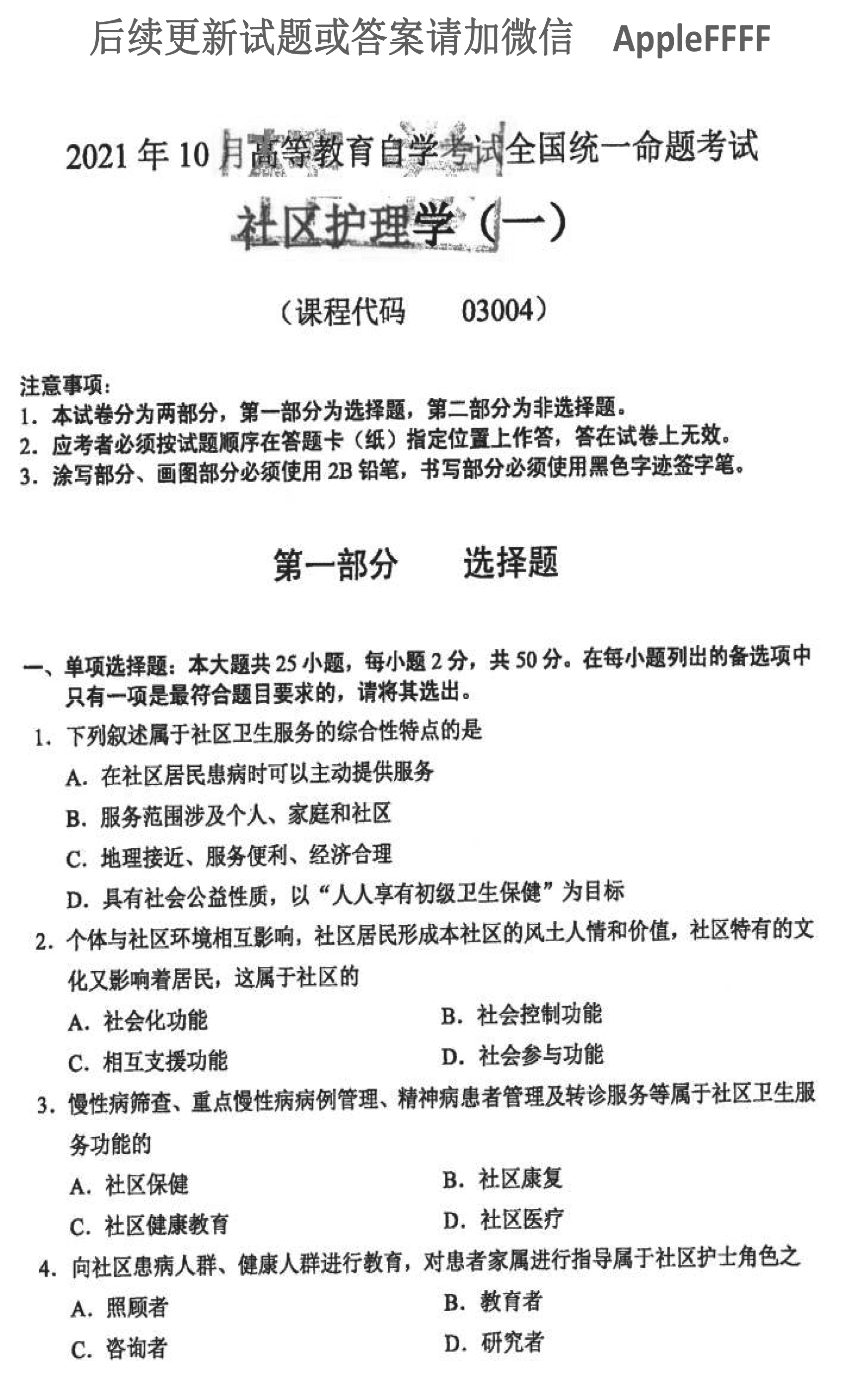 贵州省2021年10月自学考试03004社区护理学一试题及答案