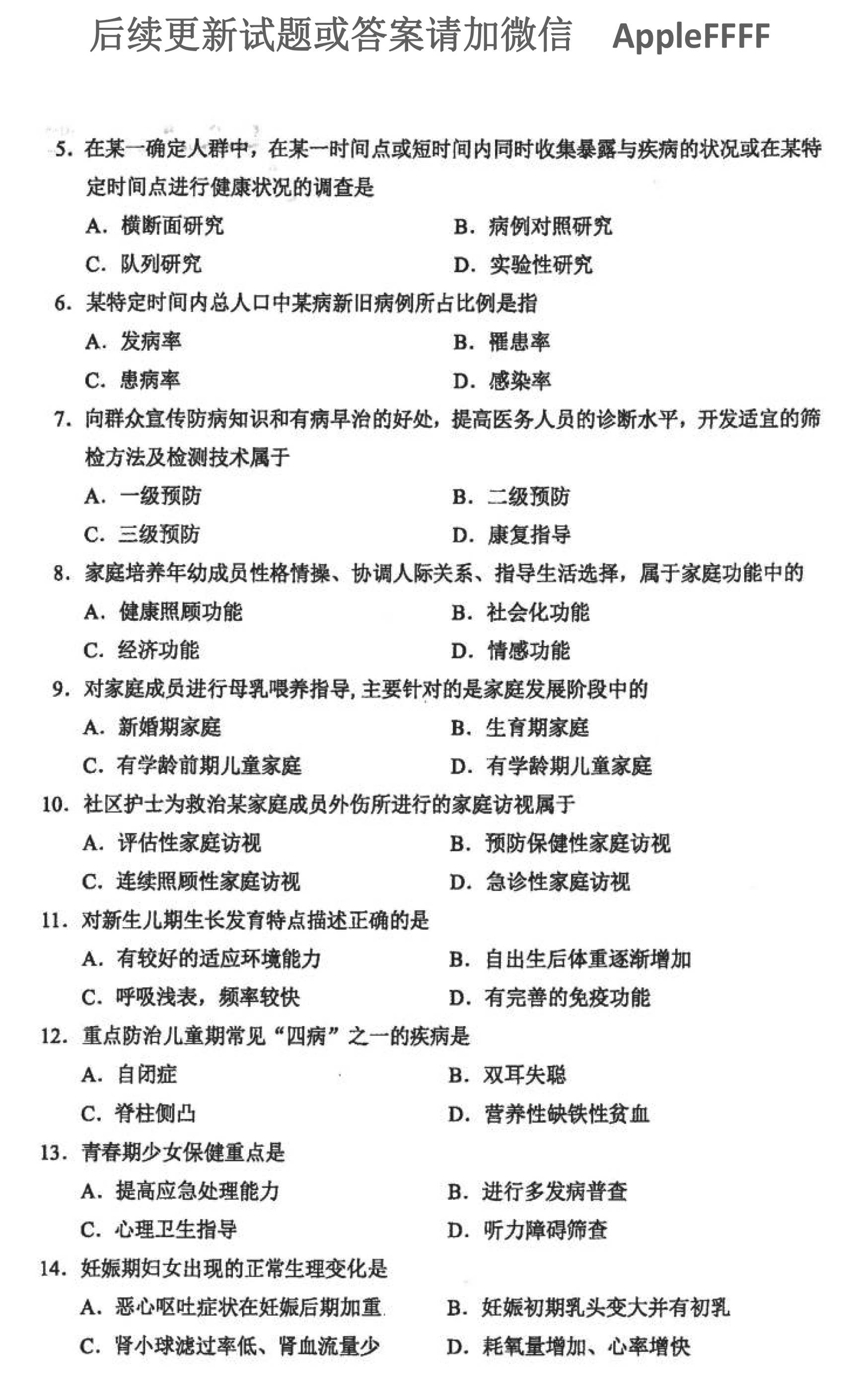 贵州省2021年10月自学考试03004社区护理学一试题及答案