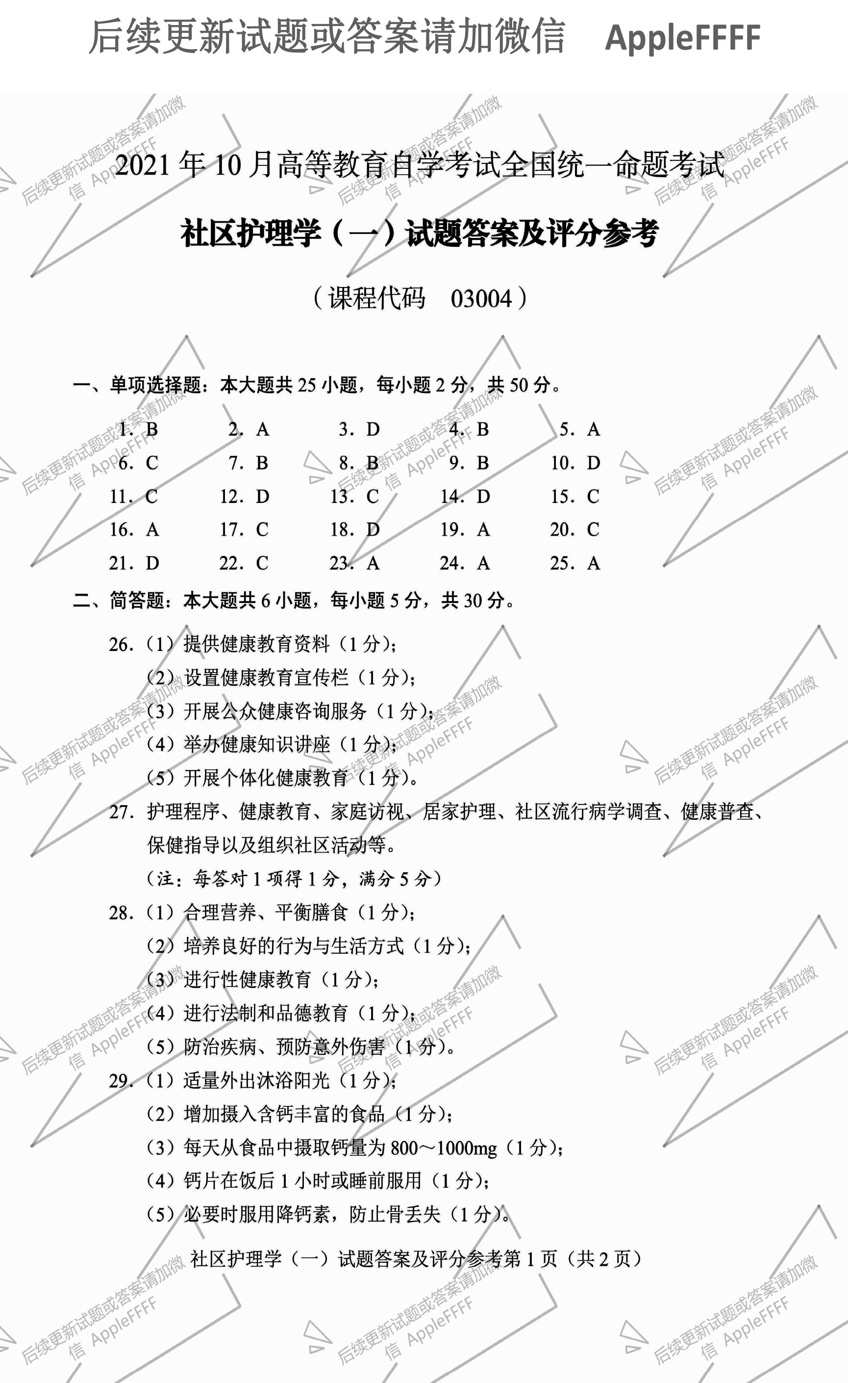 贵州省2021年10月自学考试03004社区护理学一试题及答案