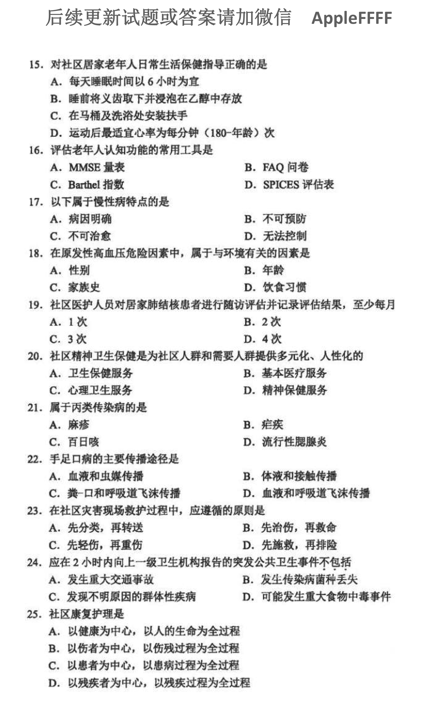 贵州省2021年10月自学考试03004社区护理学一试题及答案