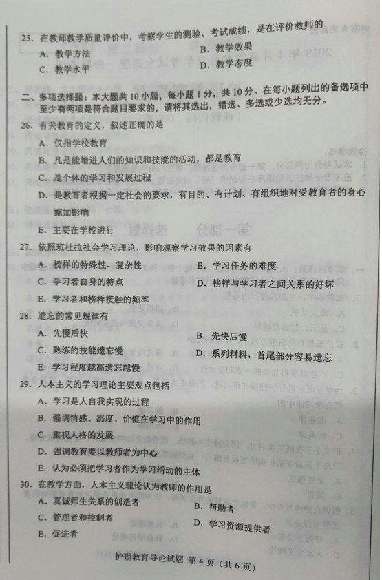 2019年04月贵州省自学考试03005护理教育导论真题及答案