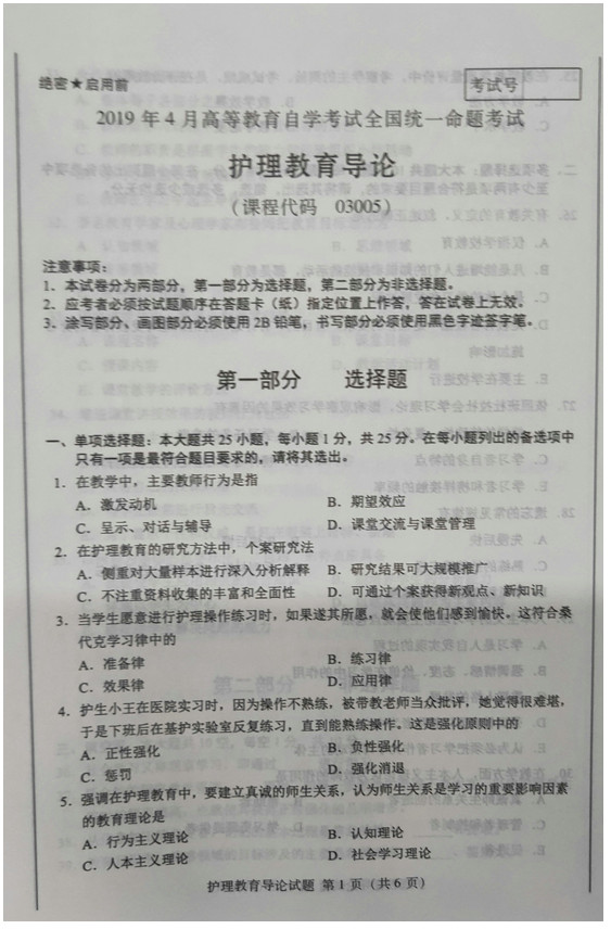2019年04月贵州省自学考试03005护理教育导论真题及答案