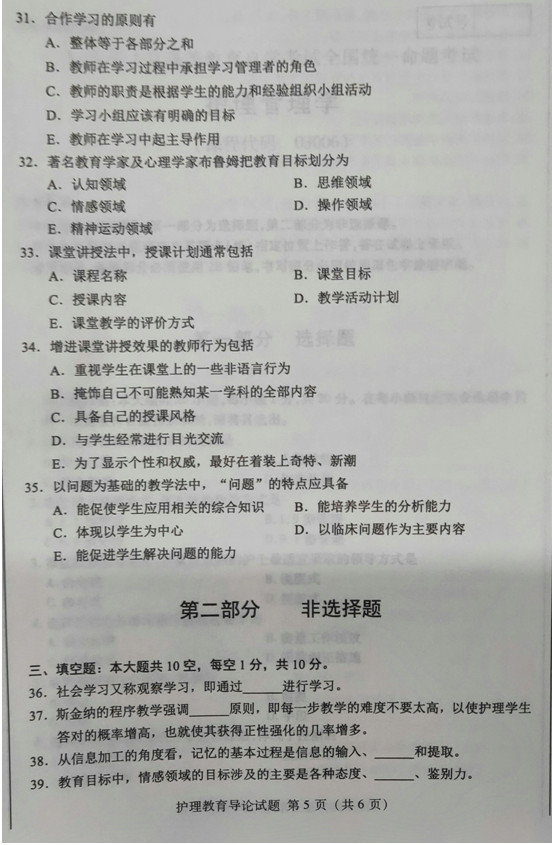 2019年04月贵州省自学考试03005护理教育导论真题及答案