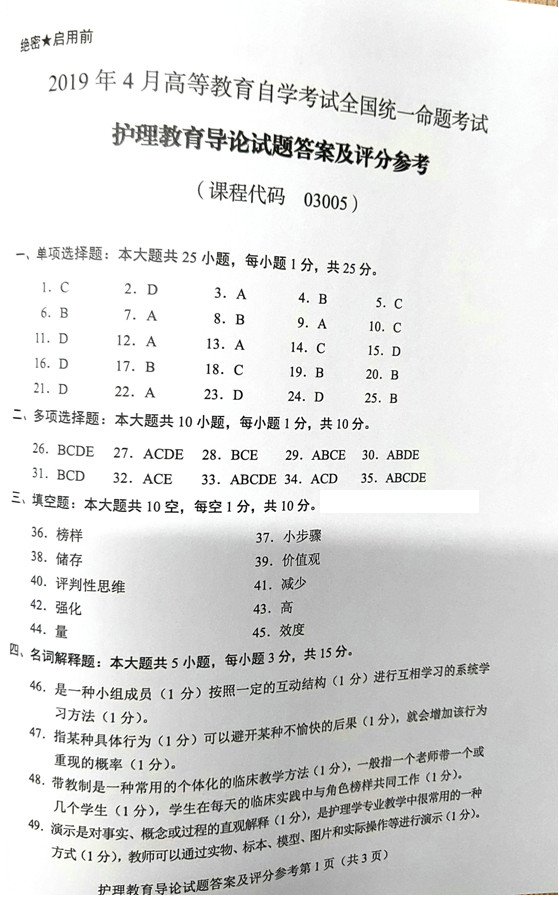 2019年04月贵州省自学考试03005护理教育导论真题及答案