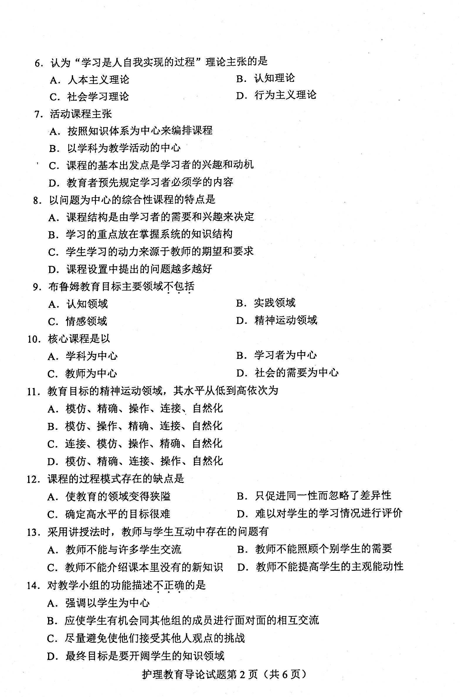 贵州省2020年08月自学考试03005护理教育导论真题及答案