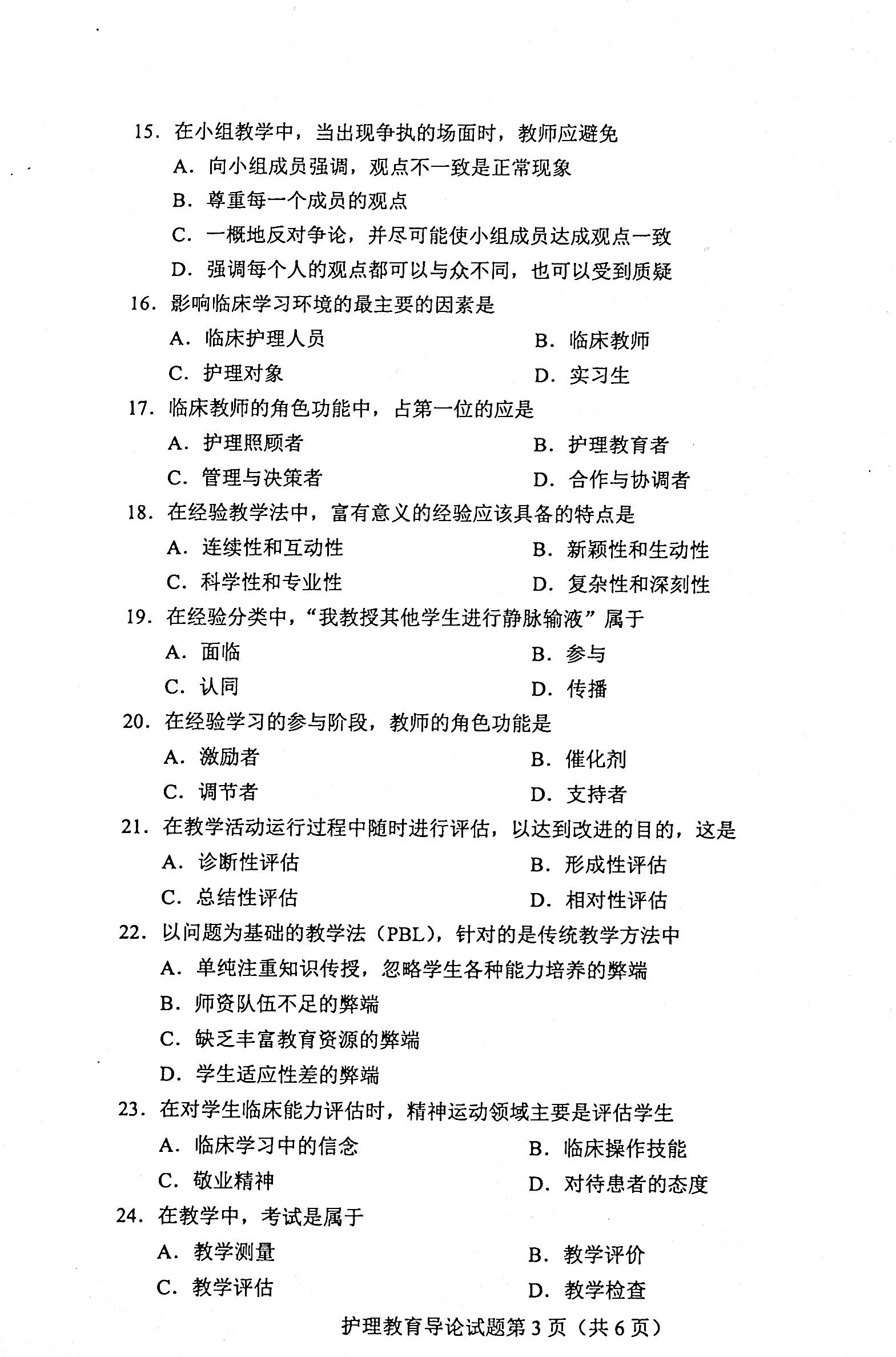 贵州省2020年08月自学考试03005护理教育导论真题及答案