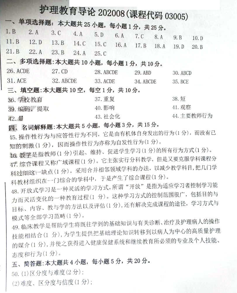 贵州省2020年08月自学考试03005护理教育导论真题及答案