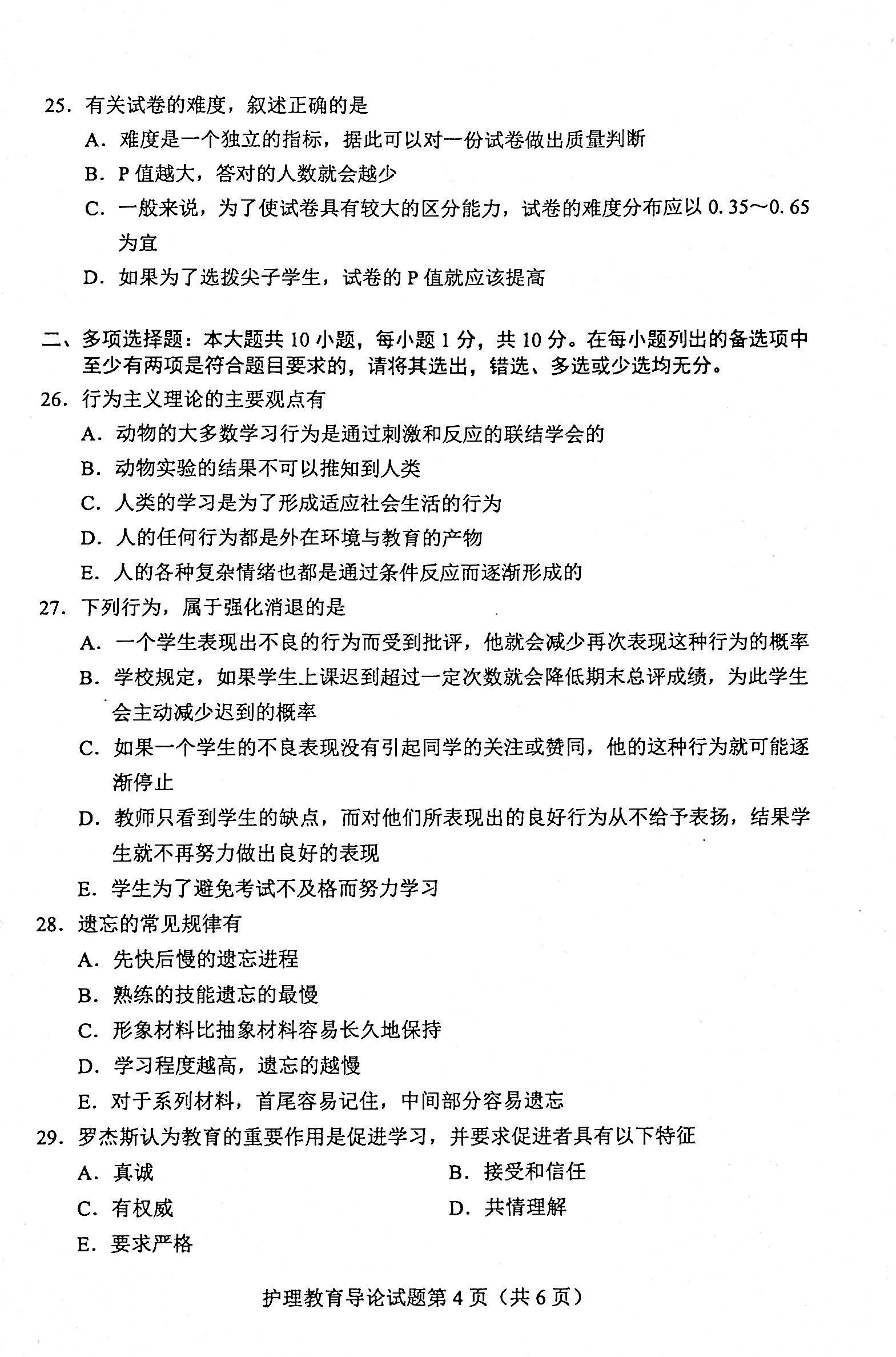 贵州省2020年08月自学考试03005护理教育导论真题及答案