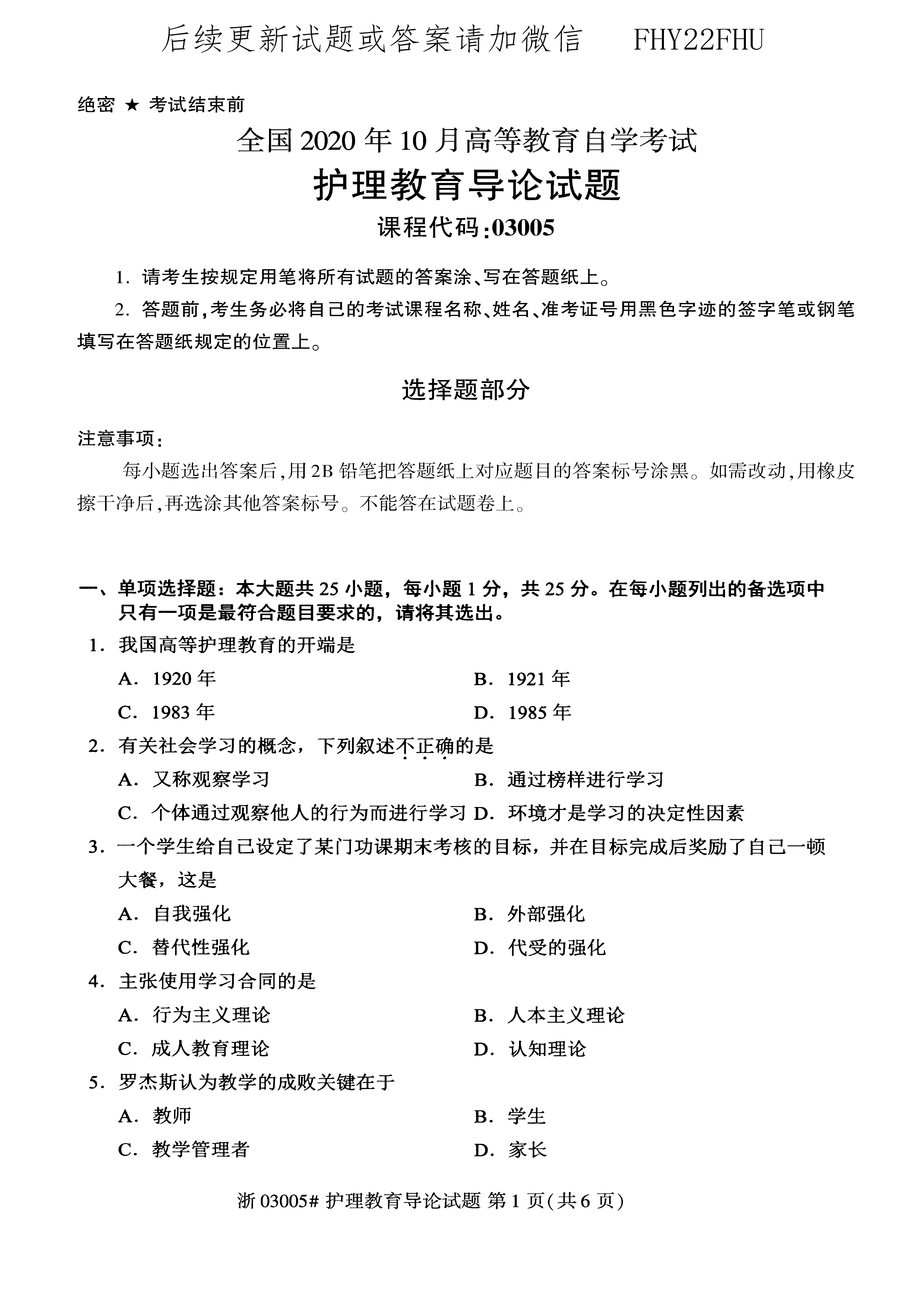 贵州省2020年10月自考03005护理教育导论真题及答案