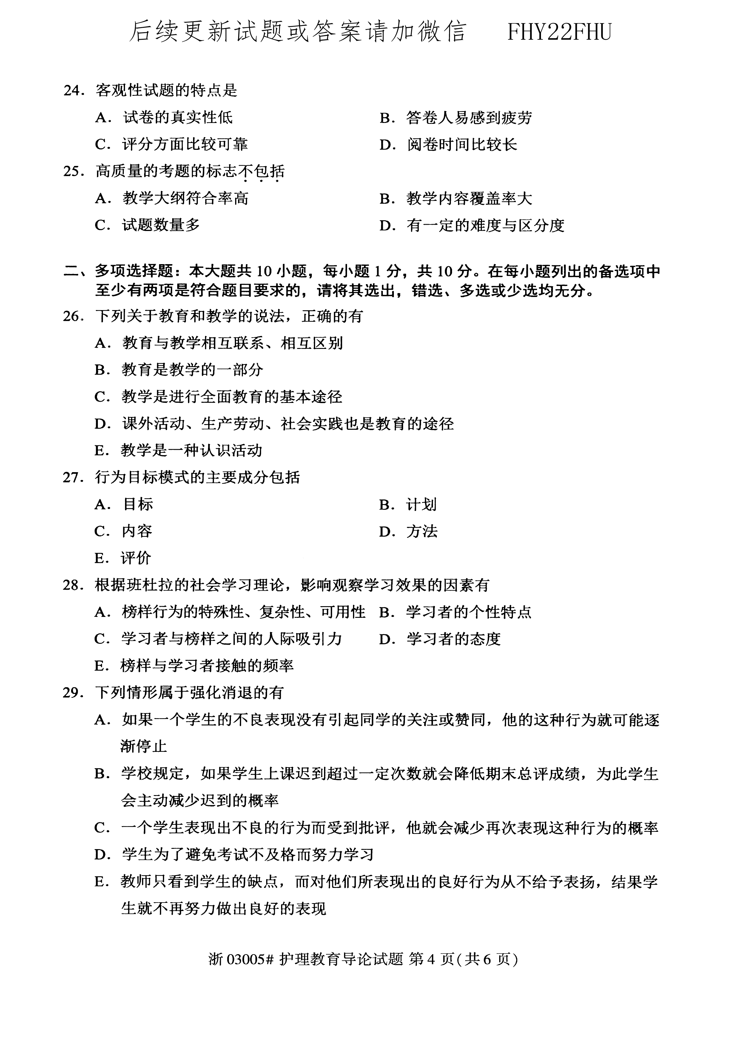 贵州省2020年10月自考03005护理教育导论真题及答案