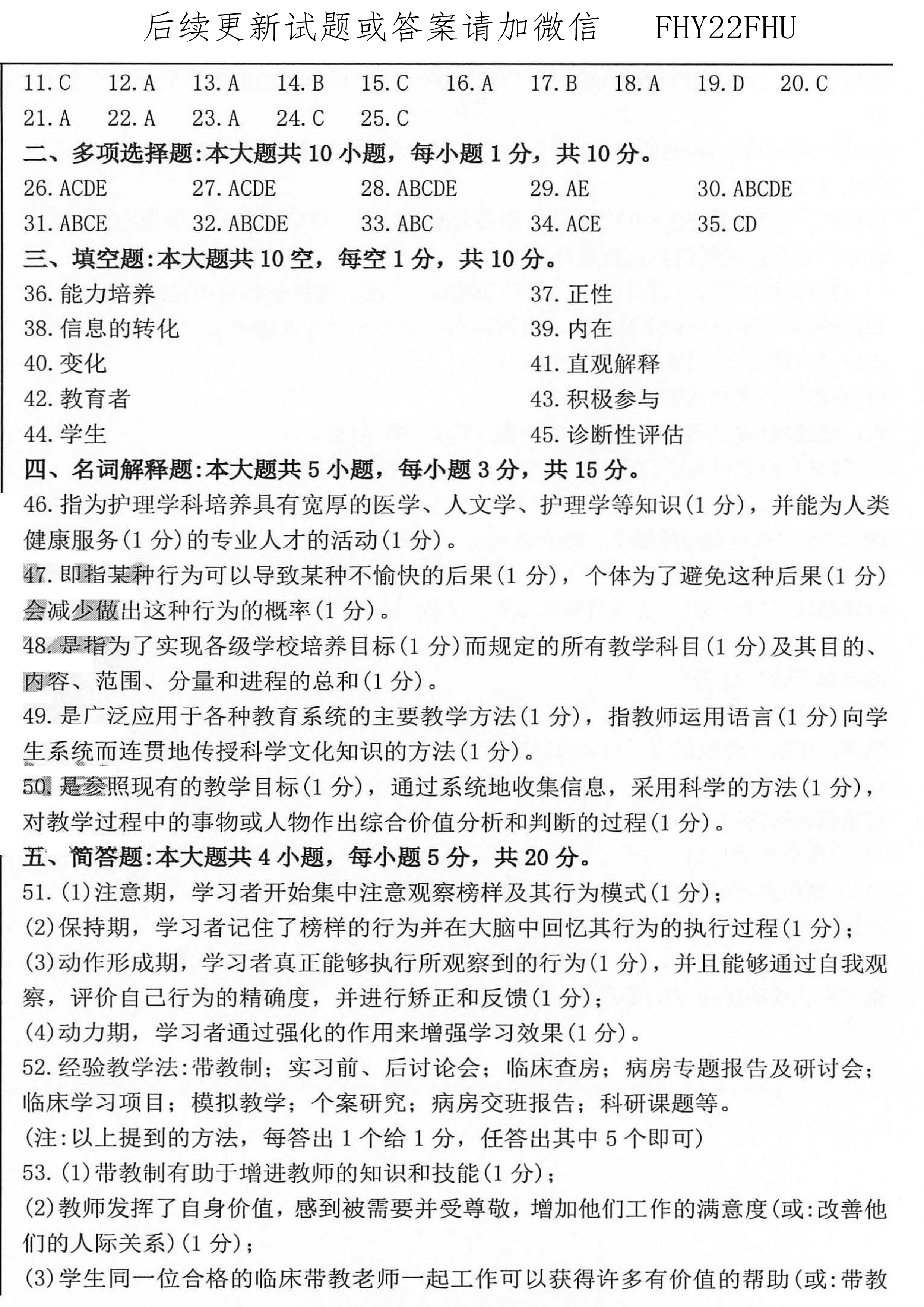贵州省2020年10月自考03005护理教育导论真题及答案