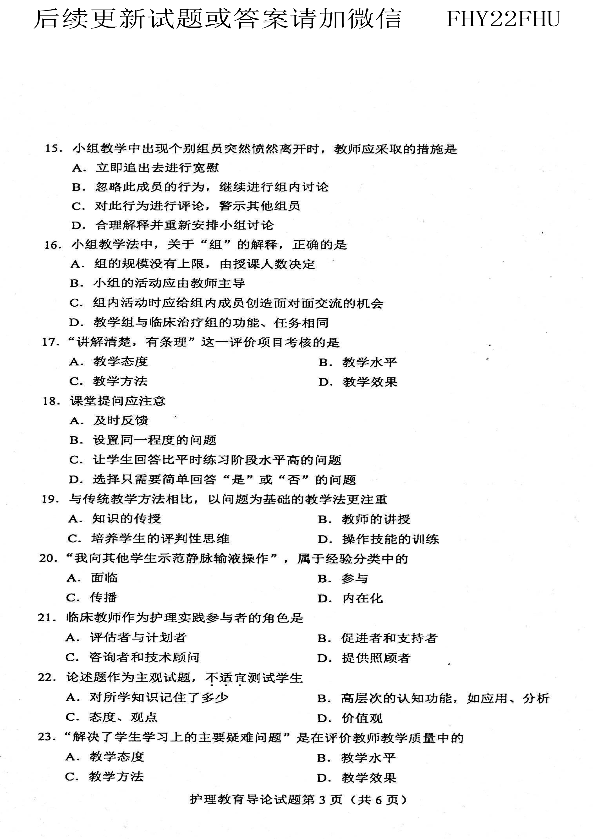 贵州省自学考试2021年04月03005护理教育导论真题及答案