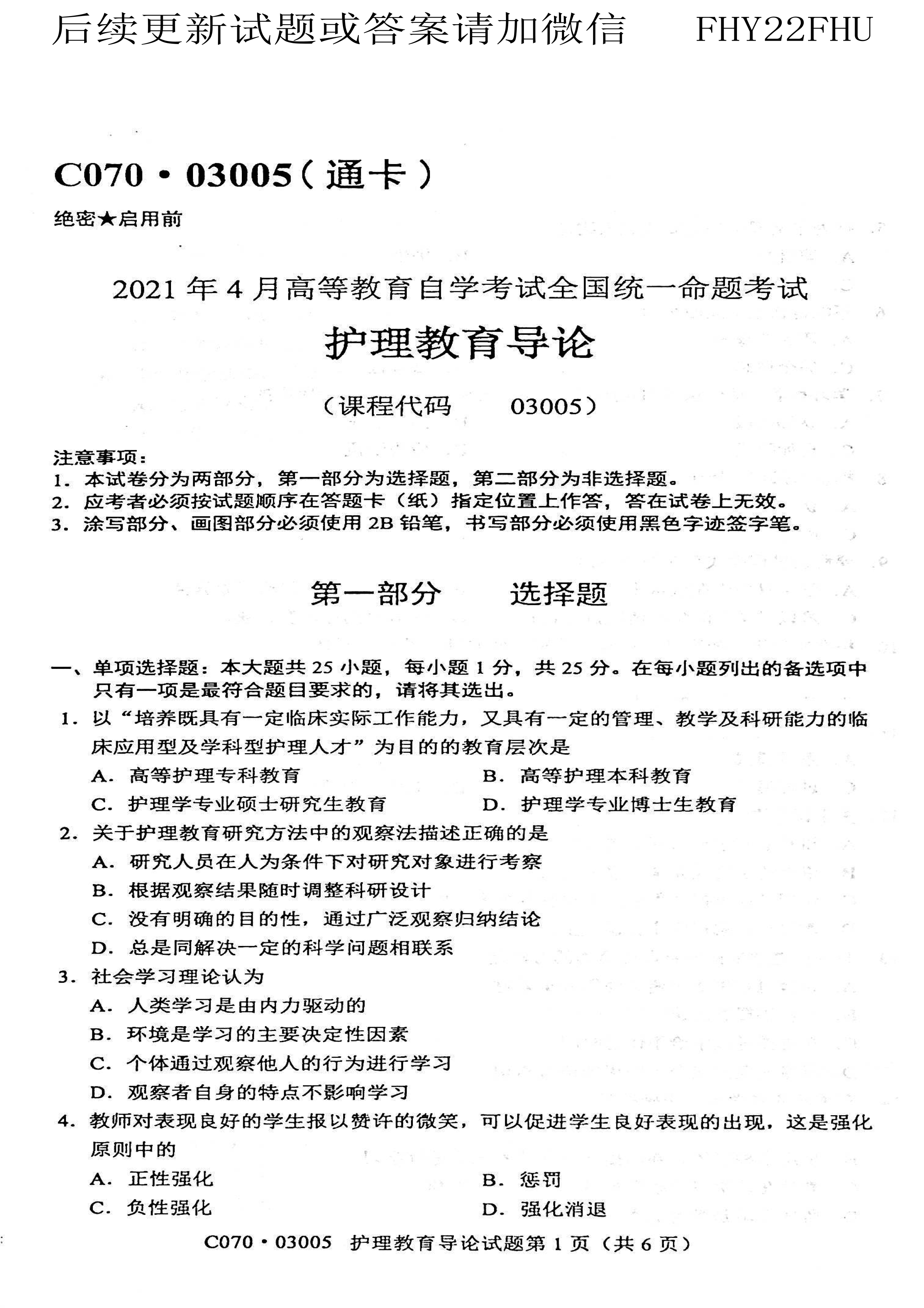 贵州省自学考试2021年04月03005护理教育导论真题及答案