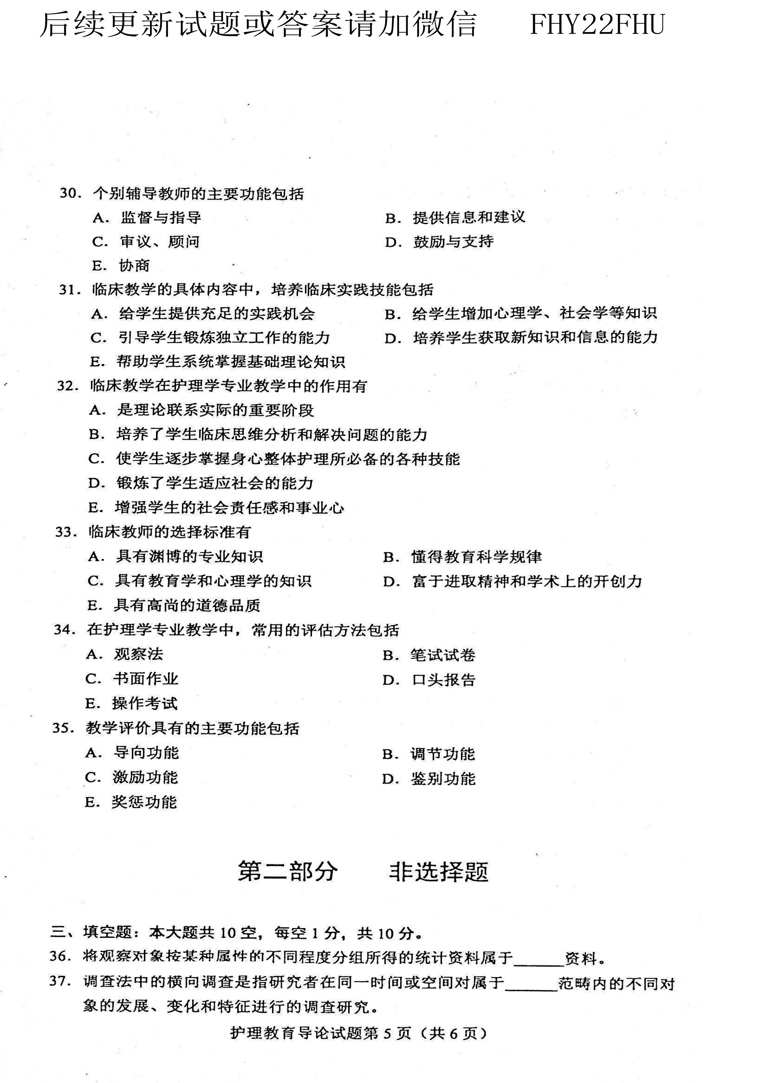 贵州省自学考试2021年04月03005护理教育导论真题及答案