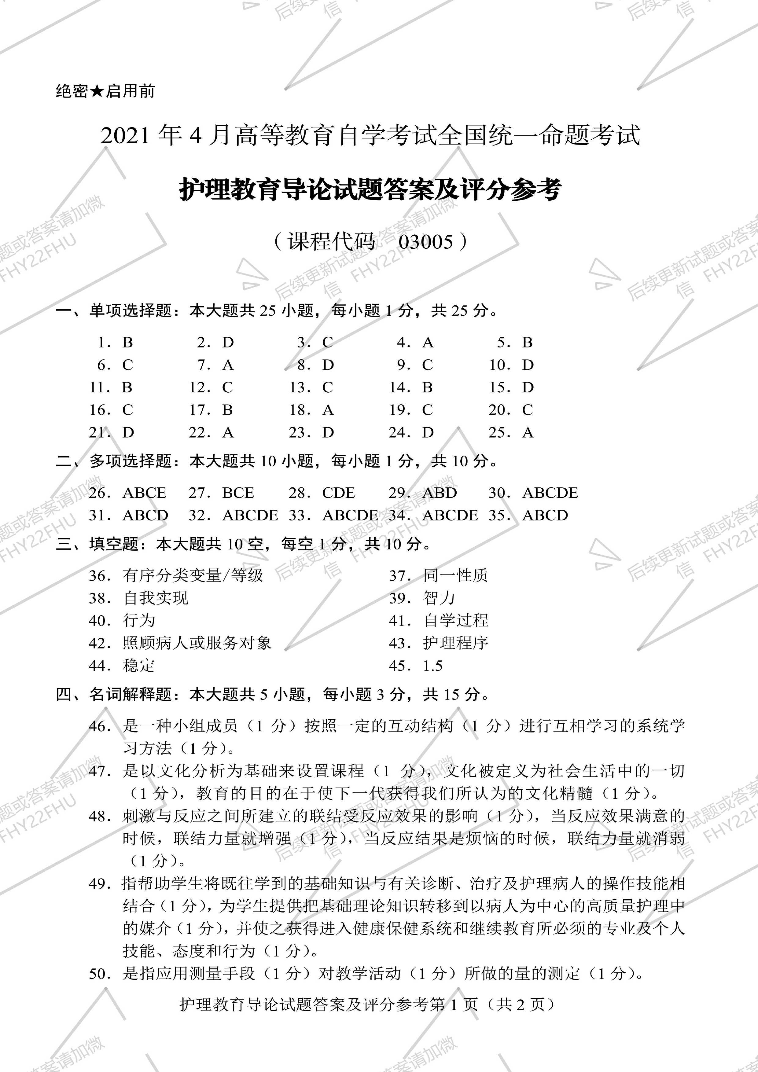 贵州省自学考试2021年04月03005护理教育导论真题及答案