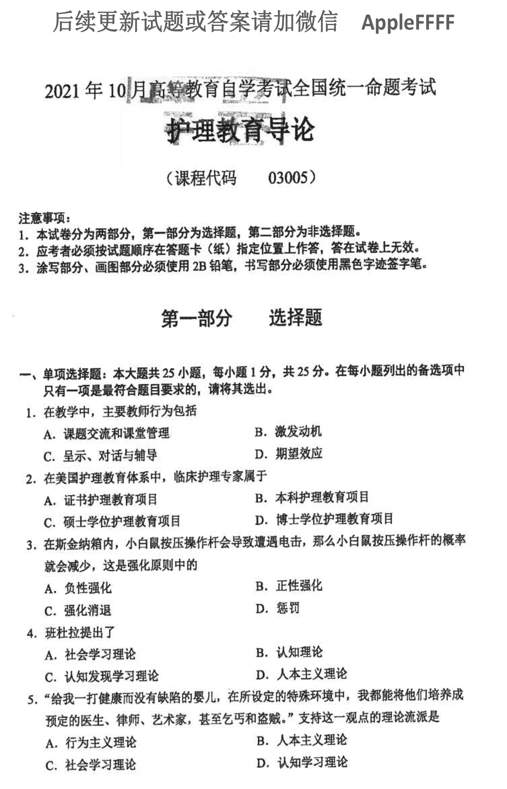 贵州省2021年10月自学考试03005护理教育导论真题及答案