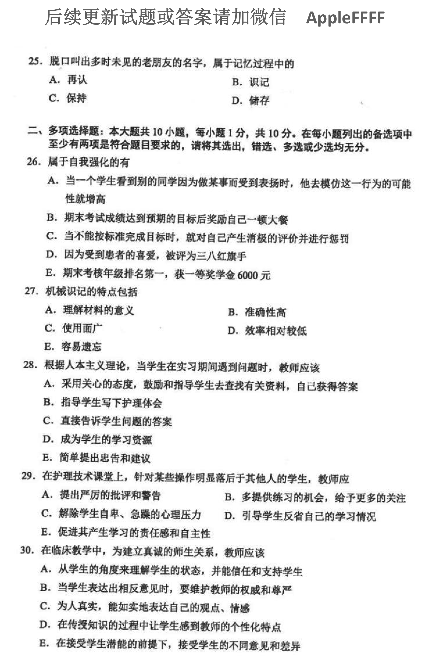 贵州省2021年10月自学考试03005护理教育导论真题及答案