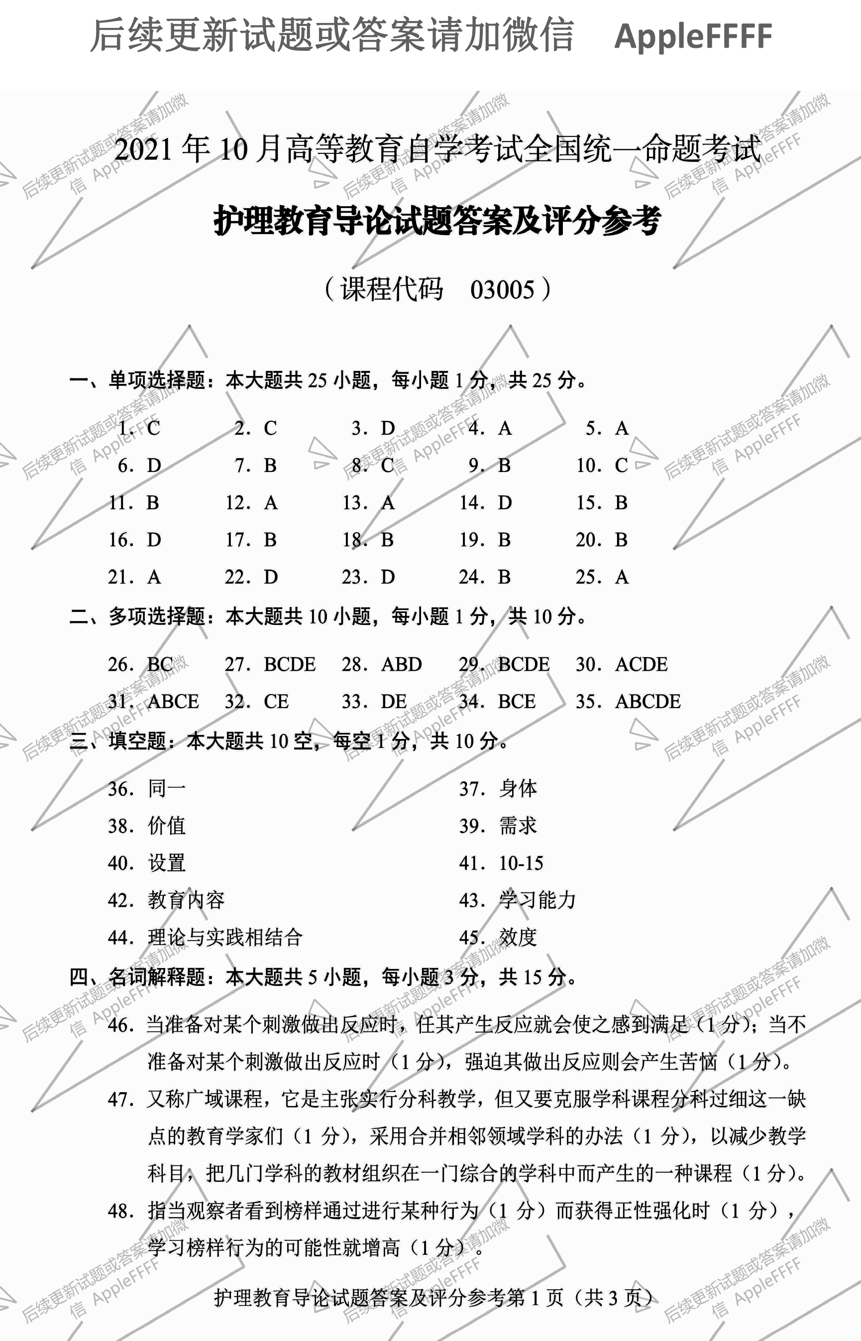贵州省2021年10月自学考试03005护理教育导论真题及答案