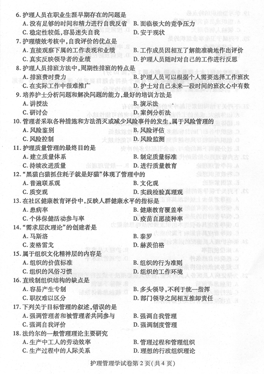 贵州省2016年04月自考03006护理管理学历年真题及答案