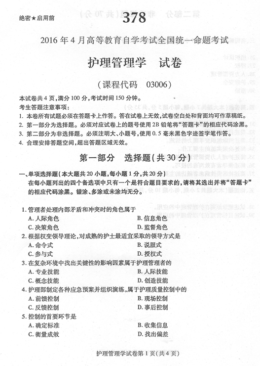贵州省2016年04月自考03006护理管理学历年真题及答案
