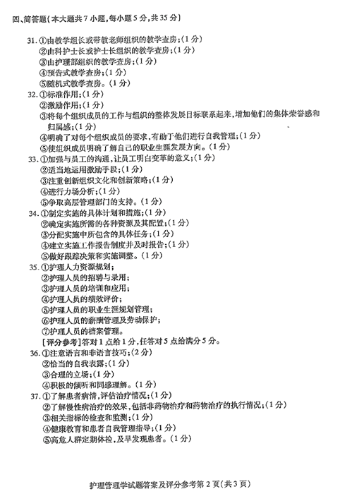 贵州省2016年04月自考03006护理管理学历年真题及答案