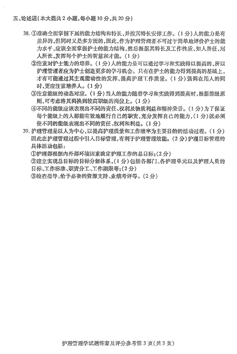 贵州省2016年04月自考03006护理管理学历年真题及答案