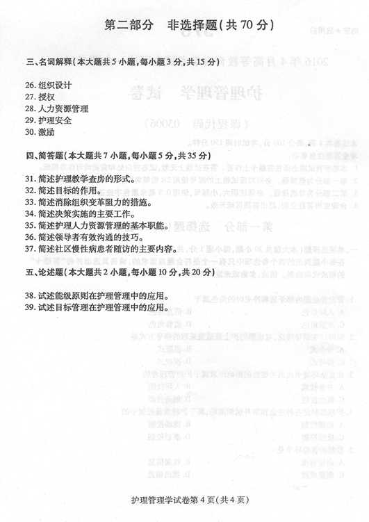 贵州省2016年04月自考03006护理管理学历年真题及答案
