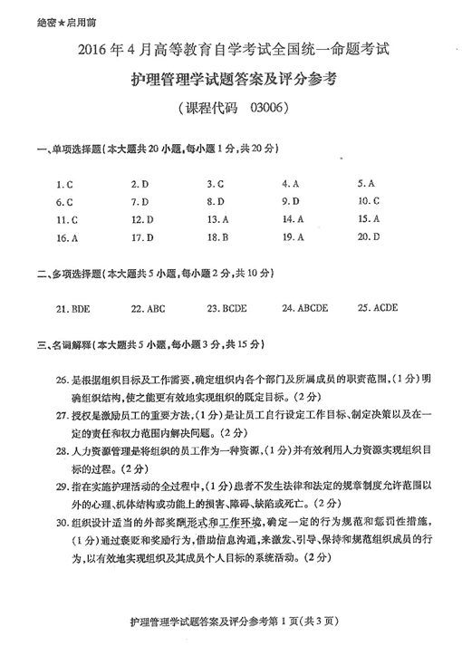 贵州省2016年04月自考03006护理管理学历年真题及答案