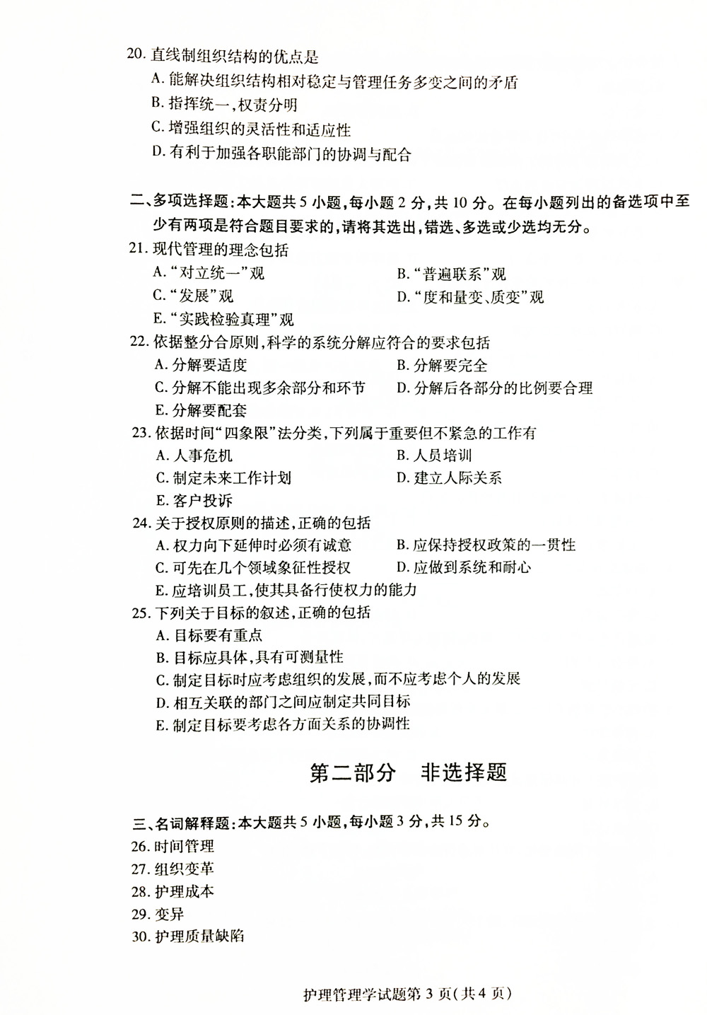 贵州省2019年04月自考03006护理管理学历年真题及答案