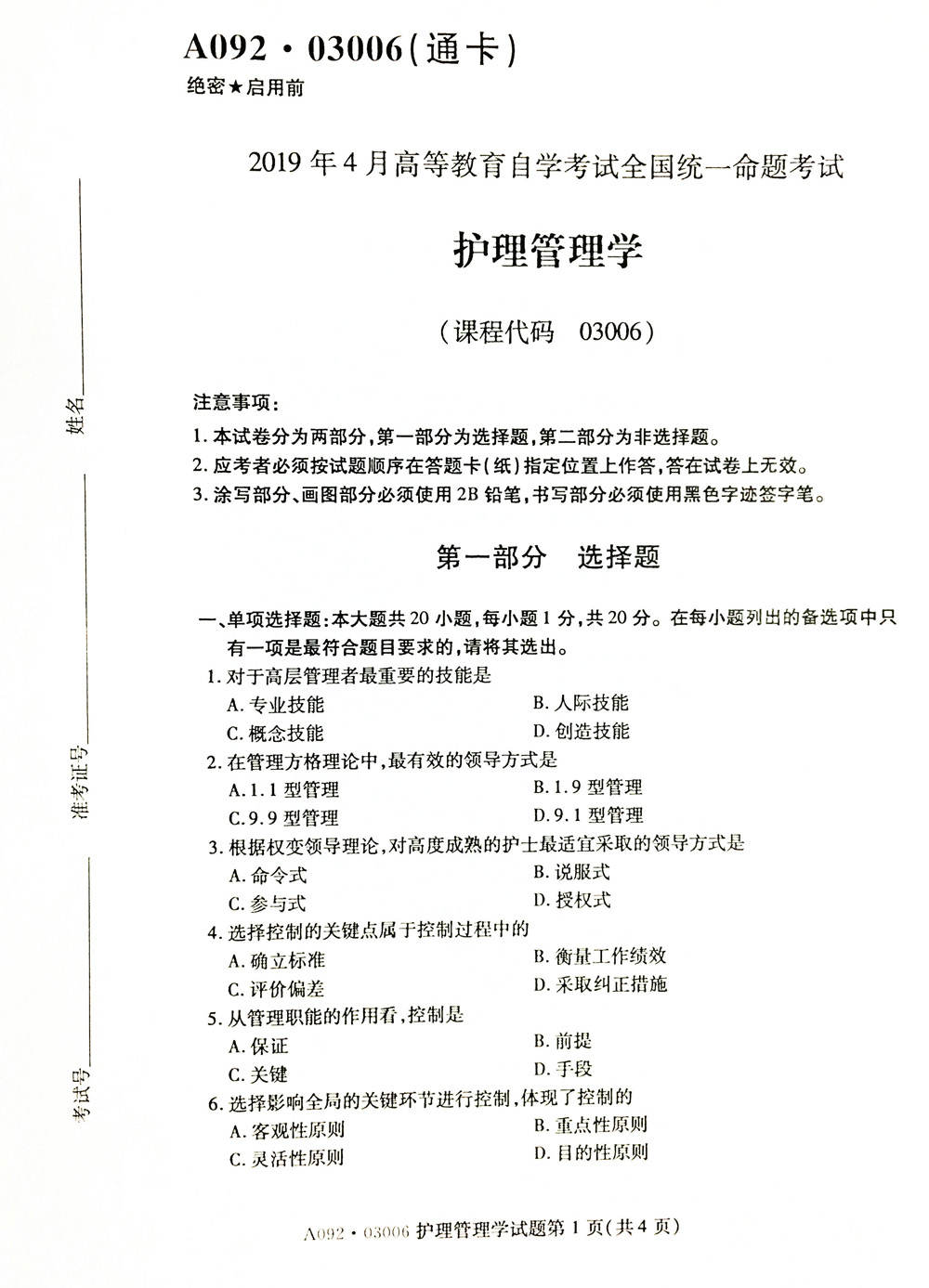 贵州省2019年04月自考03006护理管理学历年真题及答案