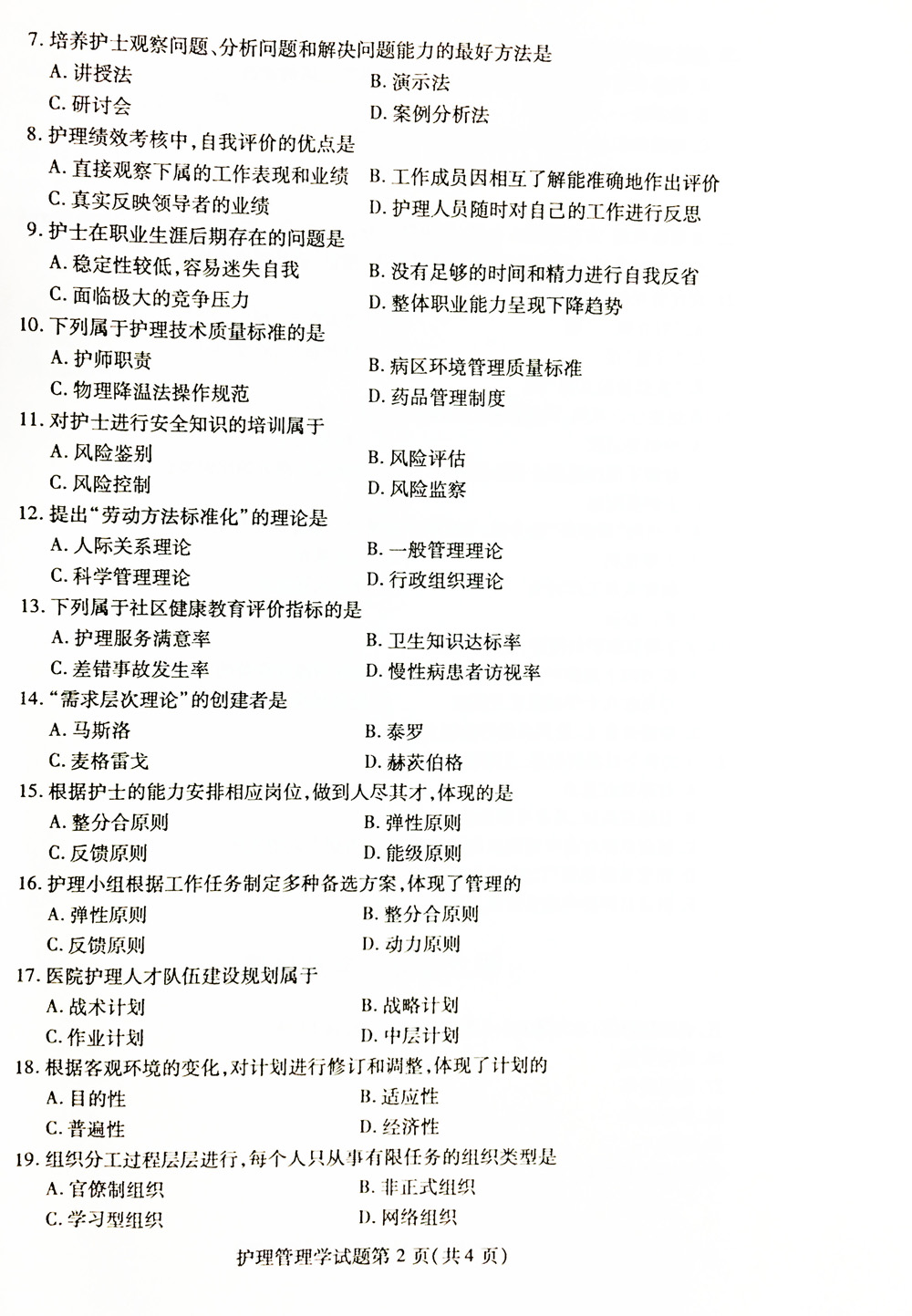 贵州省2019年04月自考03006护理管理学历年真题及答案