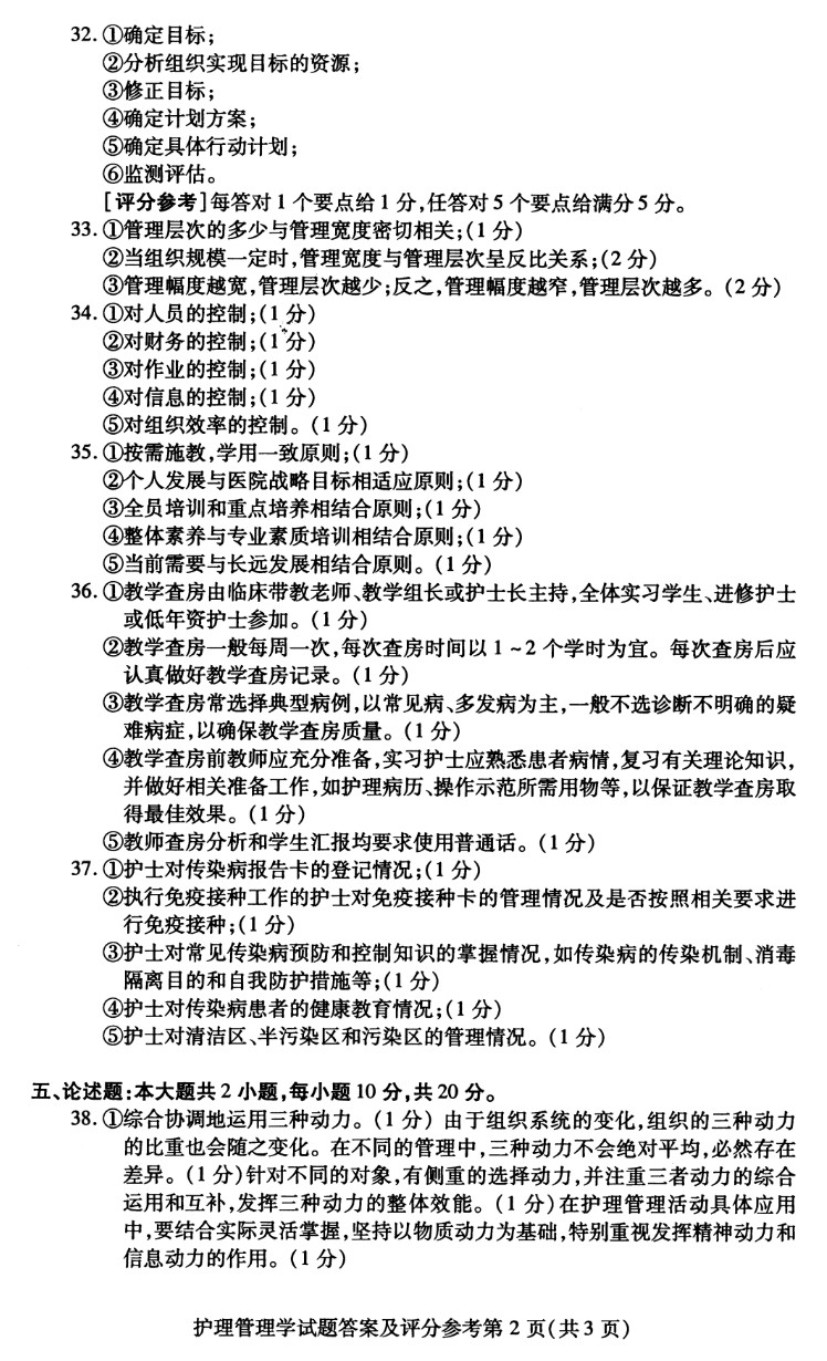 贵州省2019年04月自考03006护理管理学历年真题及答案