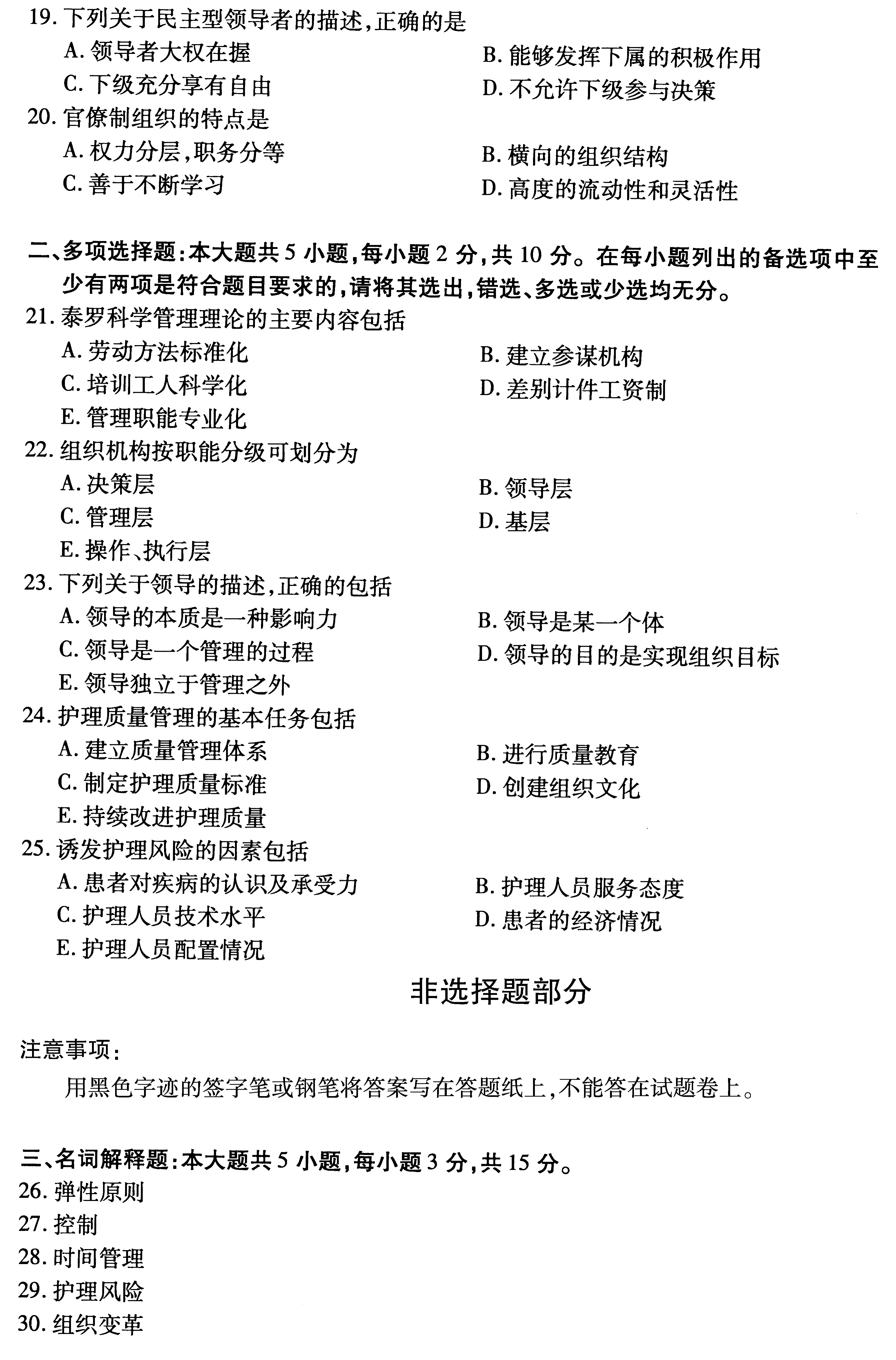 2019年10月贵州自考03006护理管理学历年真题及答案