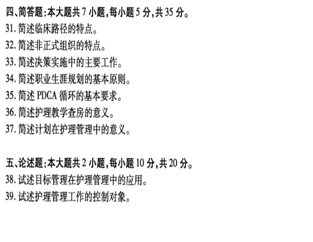 2019年10月贵州自考03006护理管理学历年真题及答案