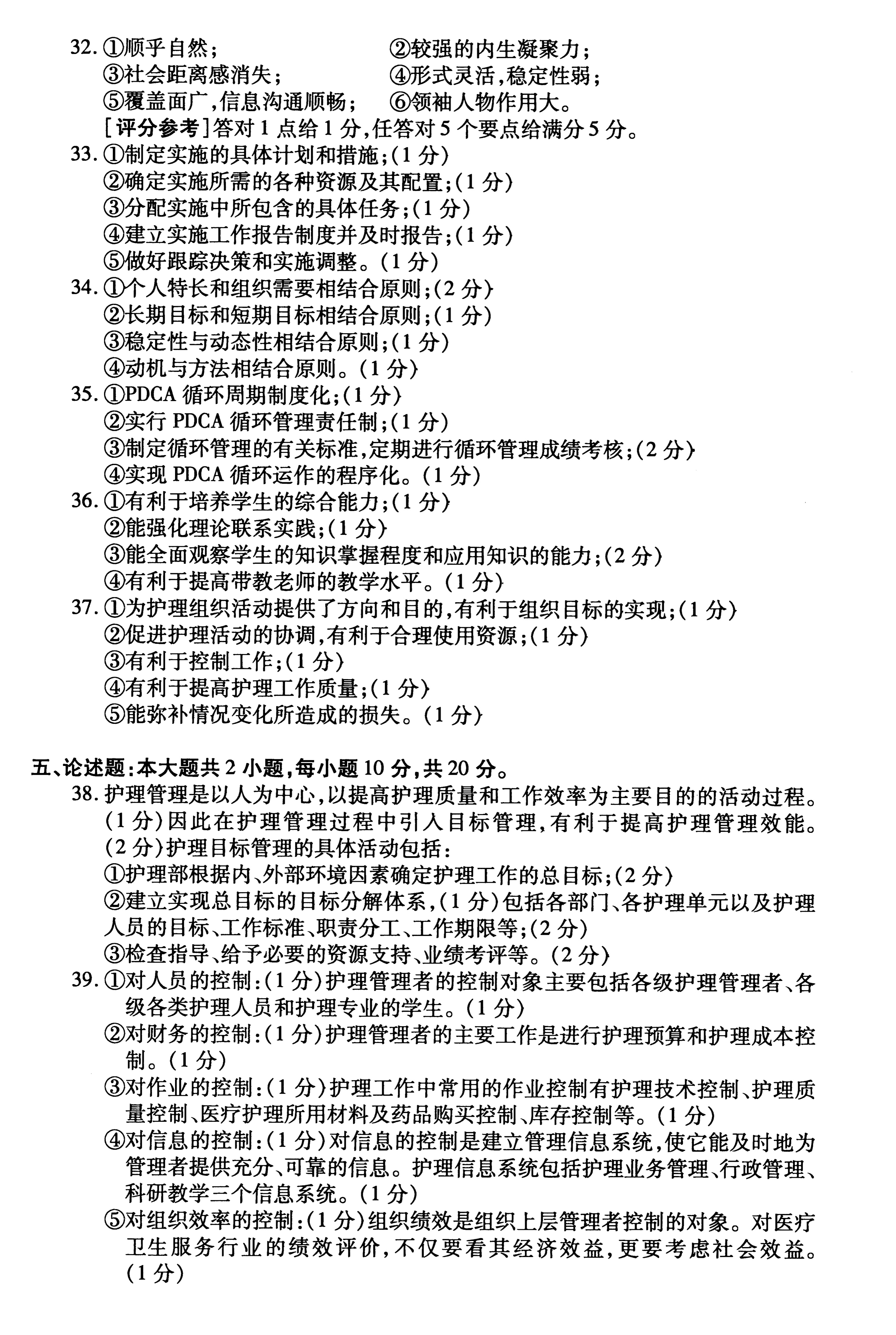 2019年10月贵州自考03006护理管理学历年真题及答案