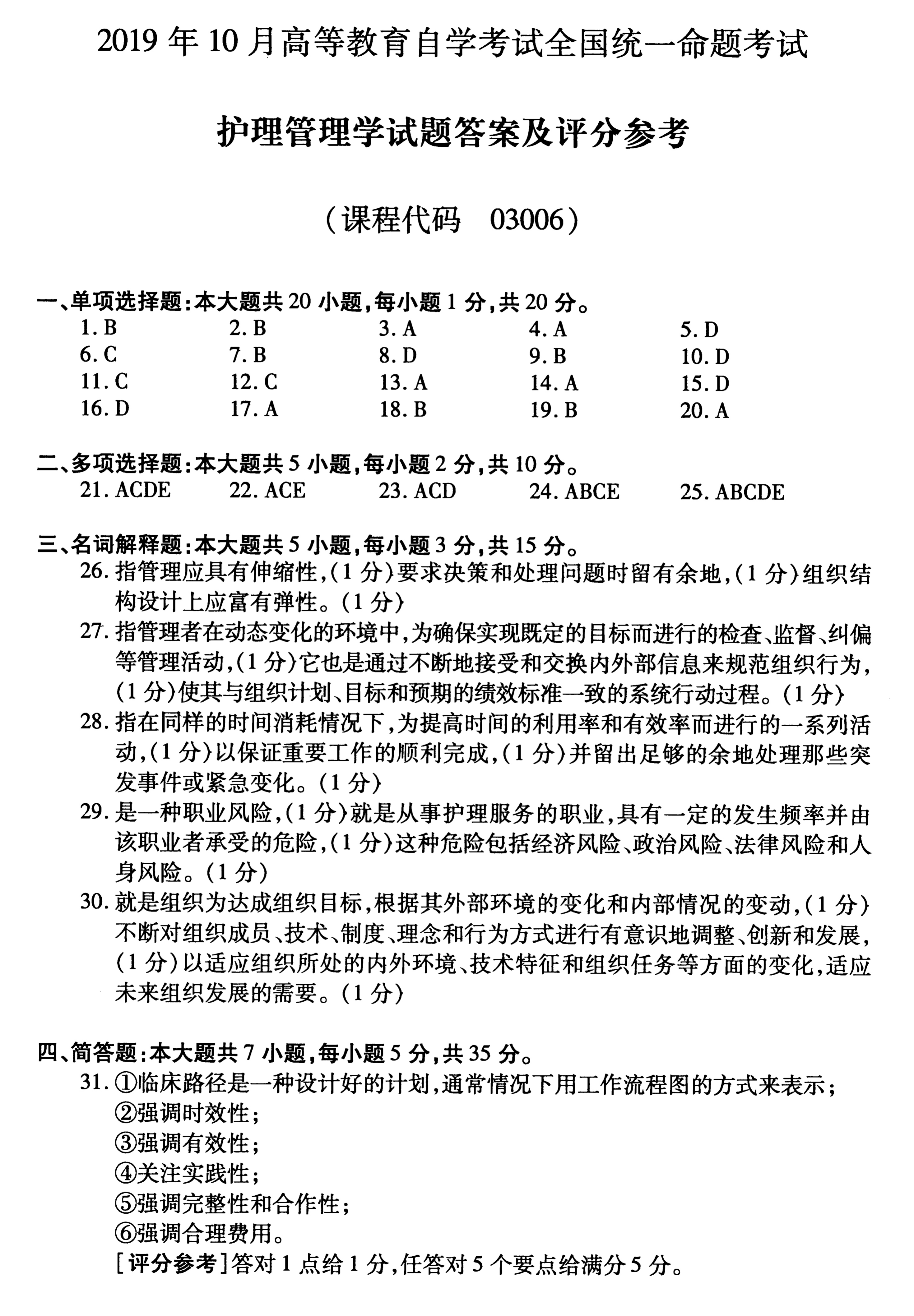 2019年10月贵州自考03006护理管理学历年真题及答案