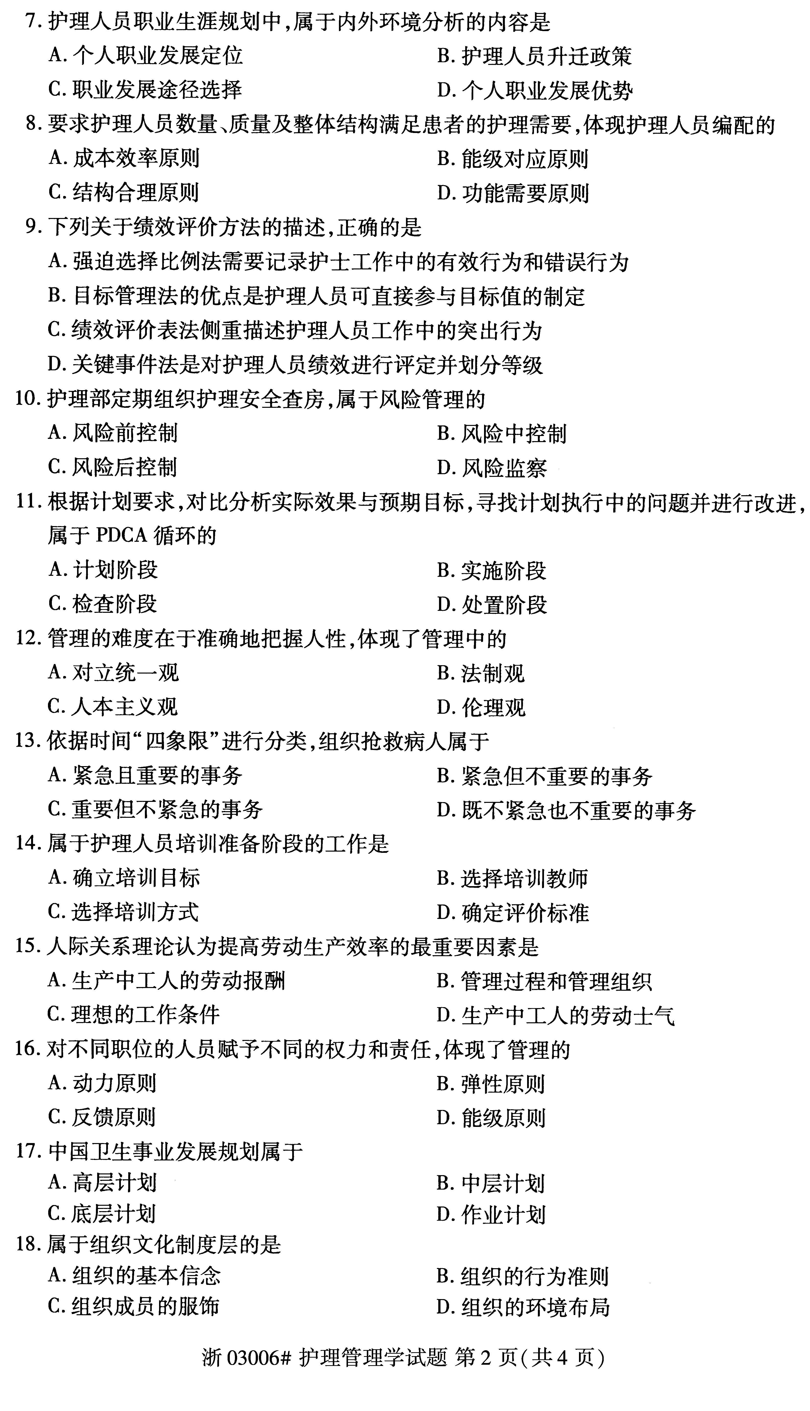 2019年10月贵州自考03006护理管理学历年真题及答案
